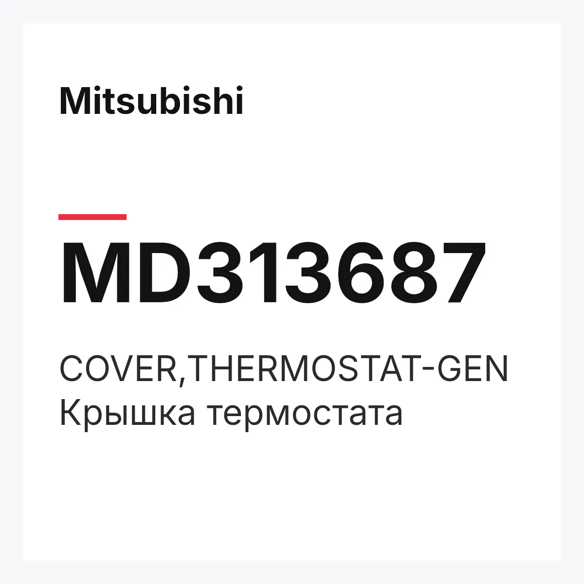 Mitsubishi MD313687 — COVER,THERMOSTAT-GEN