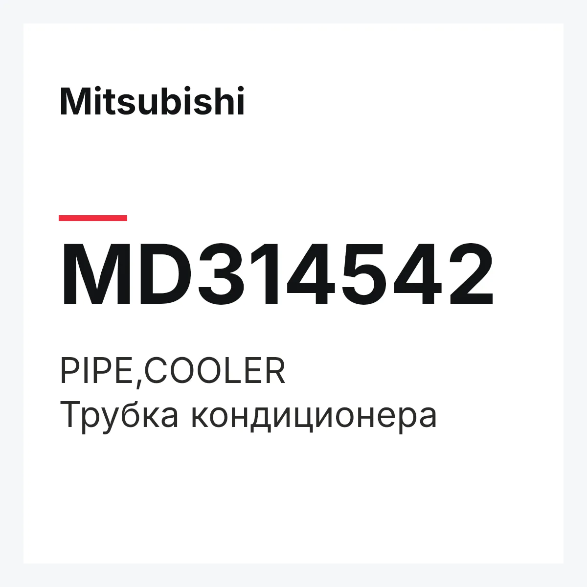 Mitsubishi MD314542 — PIPE,COOLER