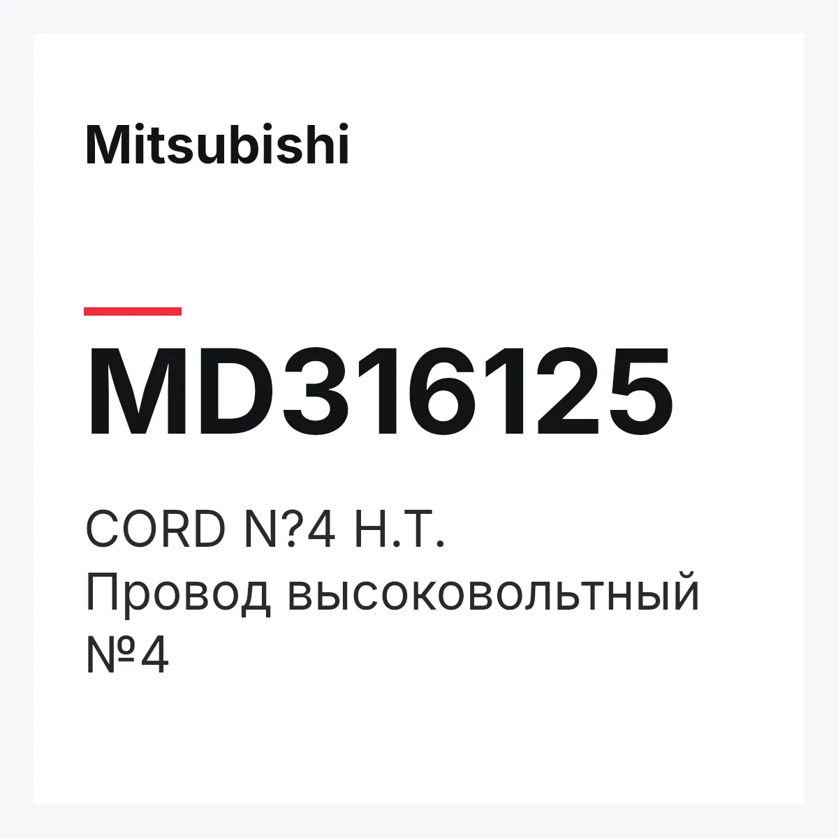 Mitsubishi MD316125 — CORD N?4 H.T.