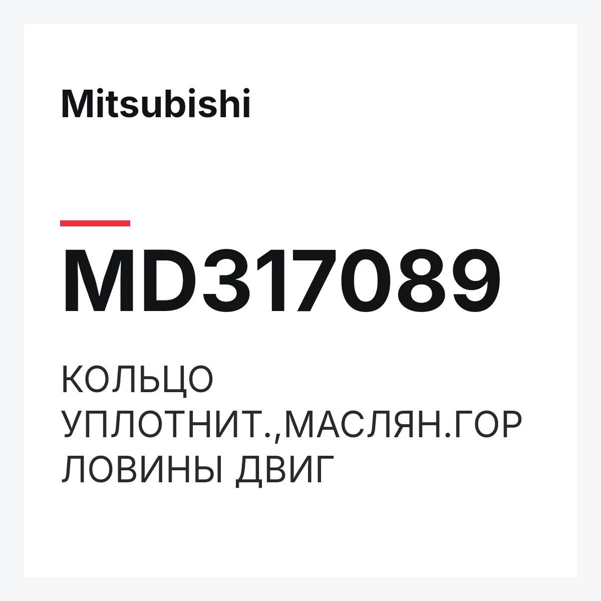 Mitsubishi MD317089 — КОЛЬЦО УПЛОТНИТ.,МАСЛЯН.ГОРЛОВИНЫ ДВИГ