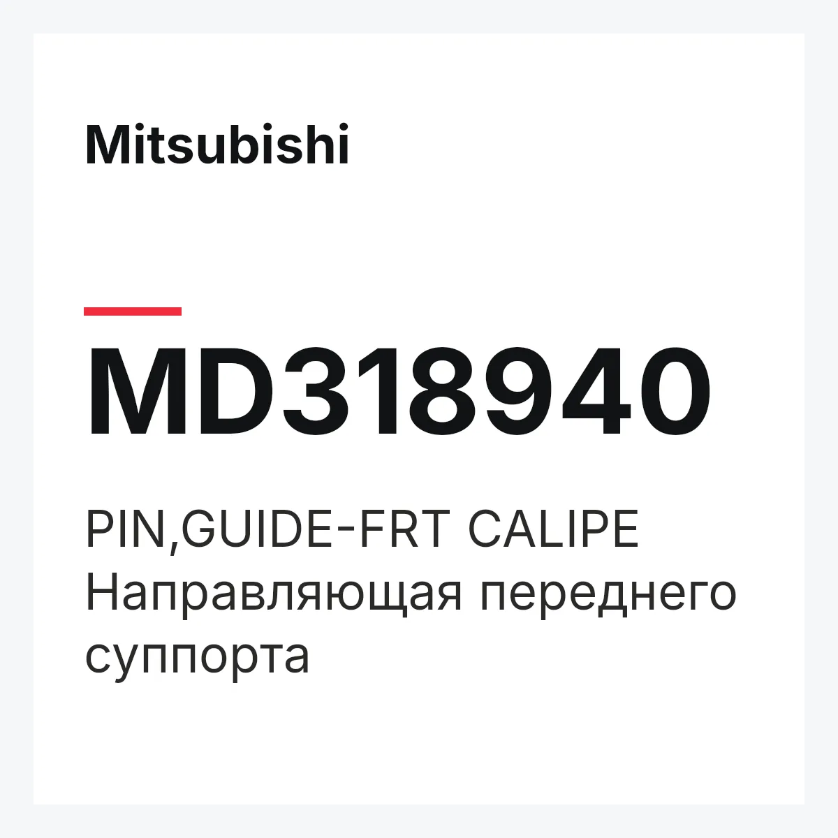 Mitsubishi MD318940 — PIN,GUIDE-FRT CALIPE