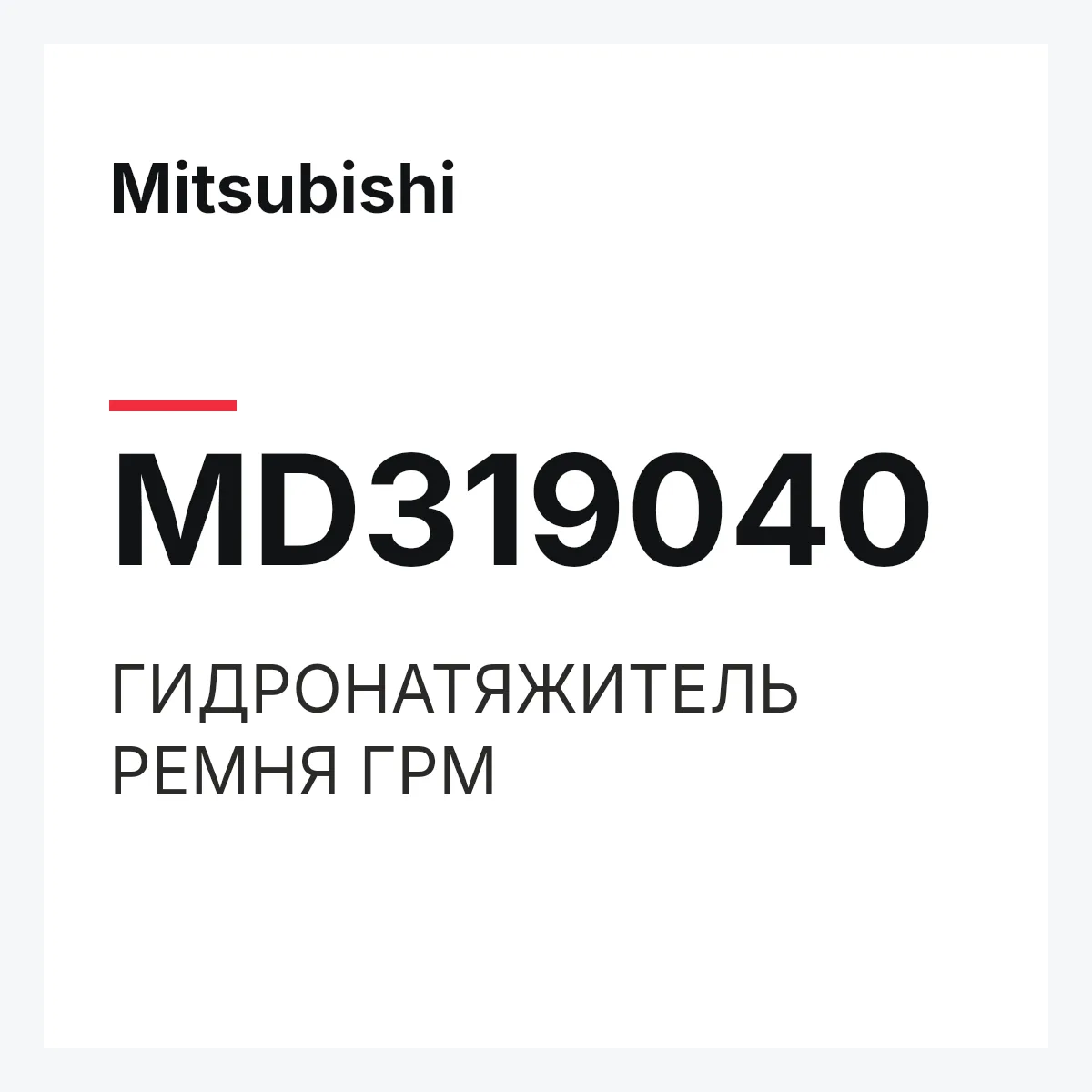 Mitsubishi MD319040 — ГИДРОНАТЯЖИТЕЛЬ РЕМНЯ ГРМ