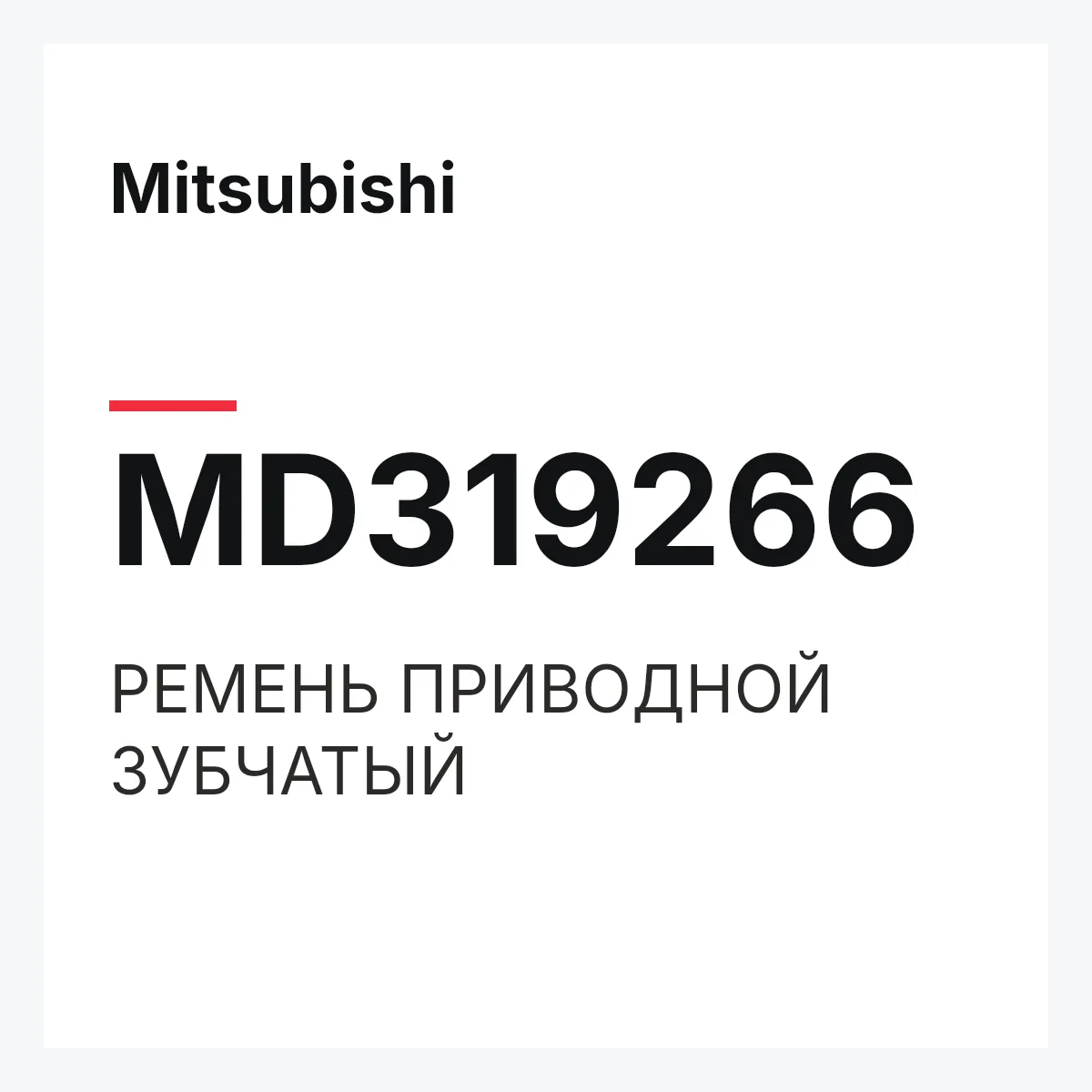 Mitsubishi MD319266 — РЕМЕНЬ ПРИВОДНОЙ ЗУБЧАТЫЙ