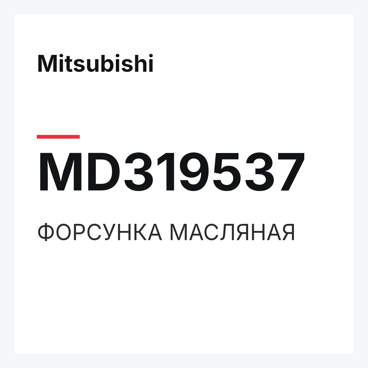 Mitsubishi MD319537 — ФОРСУНКА МАСЛЯНАЯ