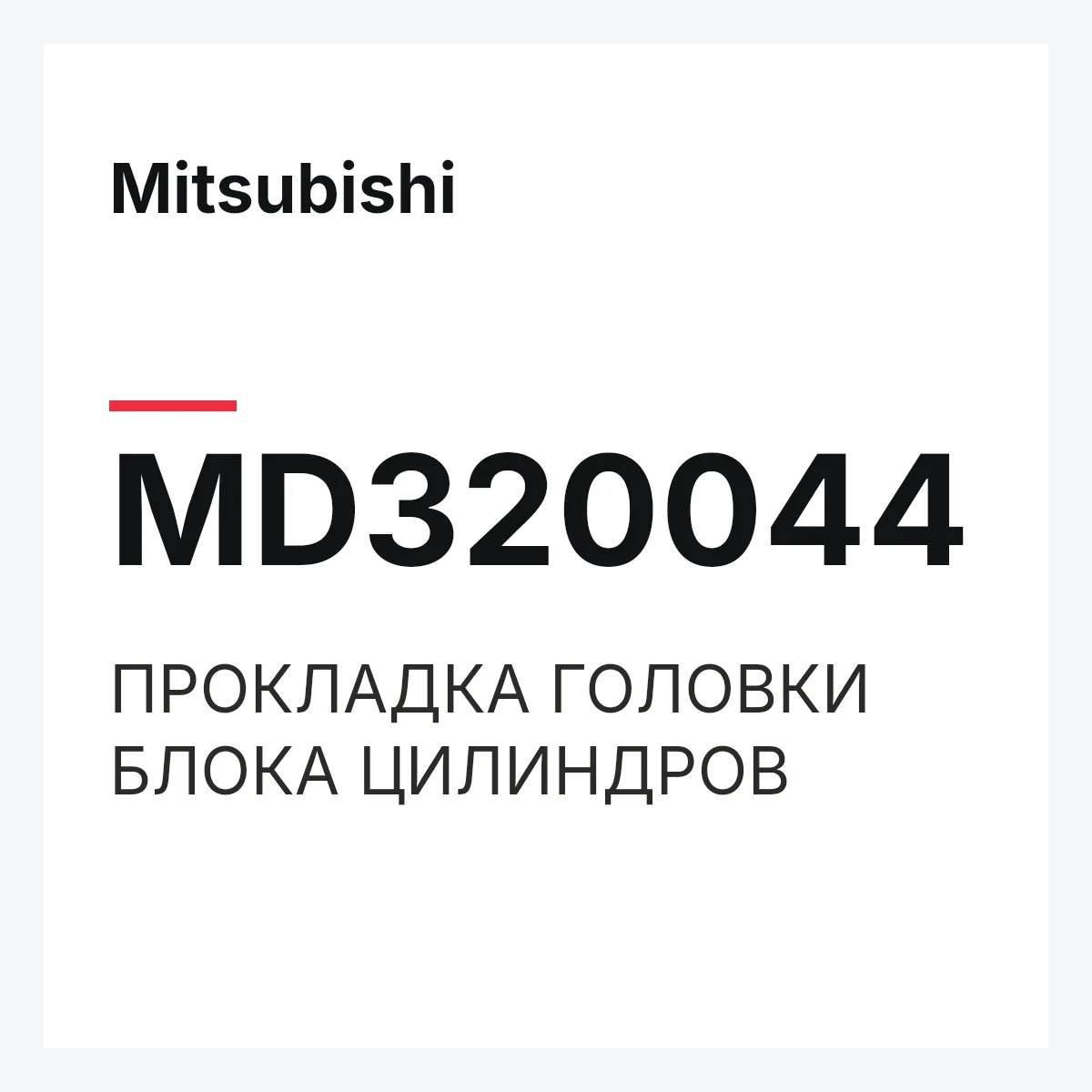 Mitsubishi MD320044 — ПРОКЛАДКА ГОЛОВКИ БЛОКА ЦИЛИНДРОВ