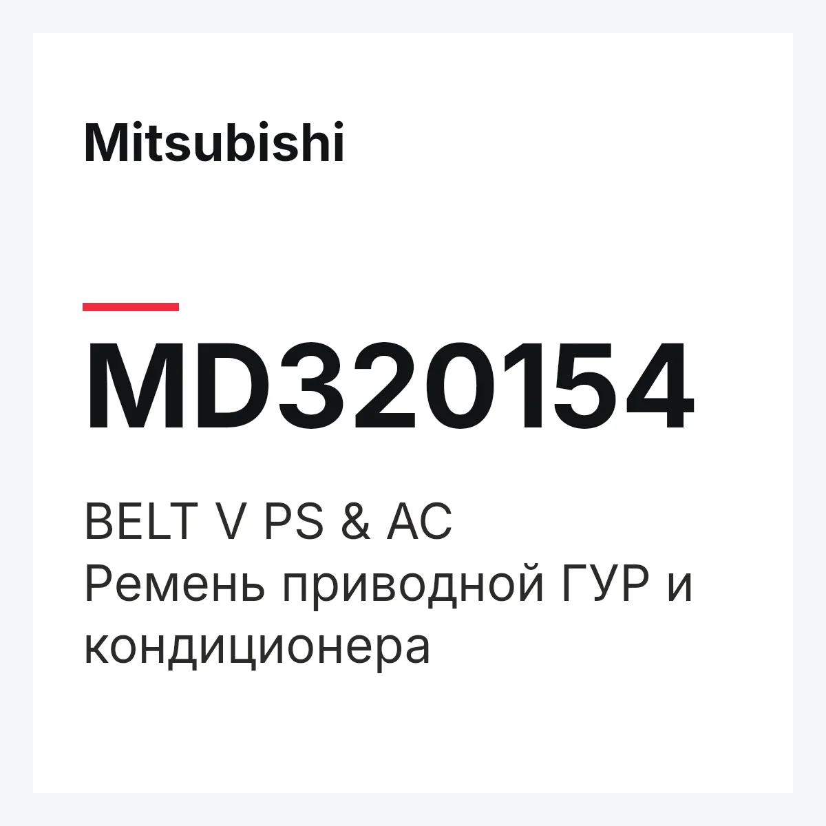 Mitsubishi MD320154 — BELT V PS & AC