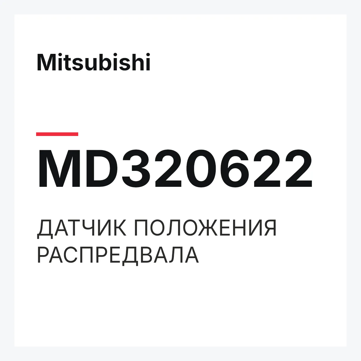 Mitsubishi MD320622 — ДАТЧИК ПОЛОЖЕНИЯ РАСПРЕДВАЛА