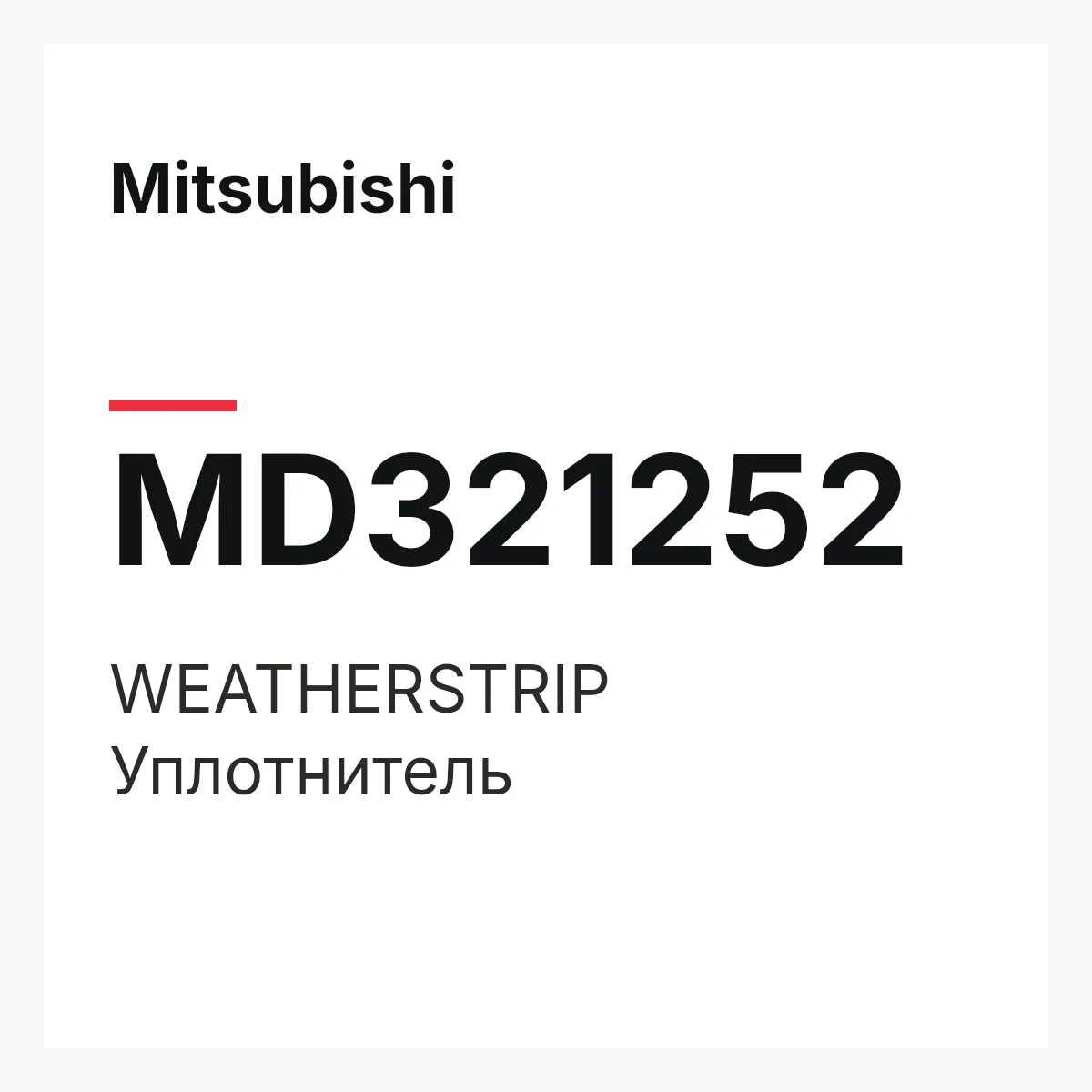 Mitsubishi MD321252 — WEATHERSTRIP
