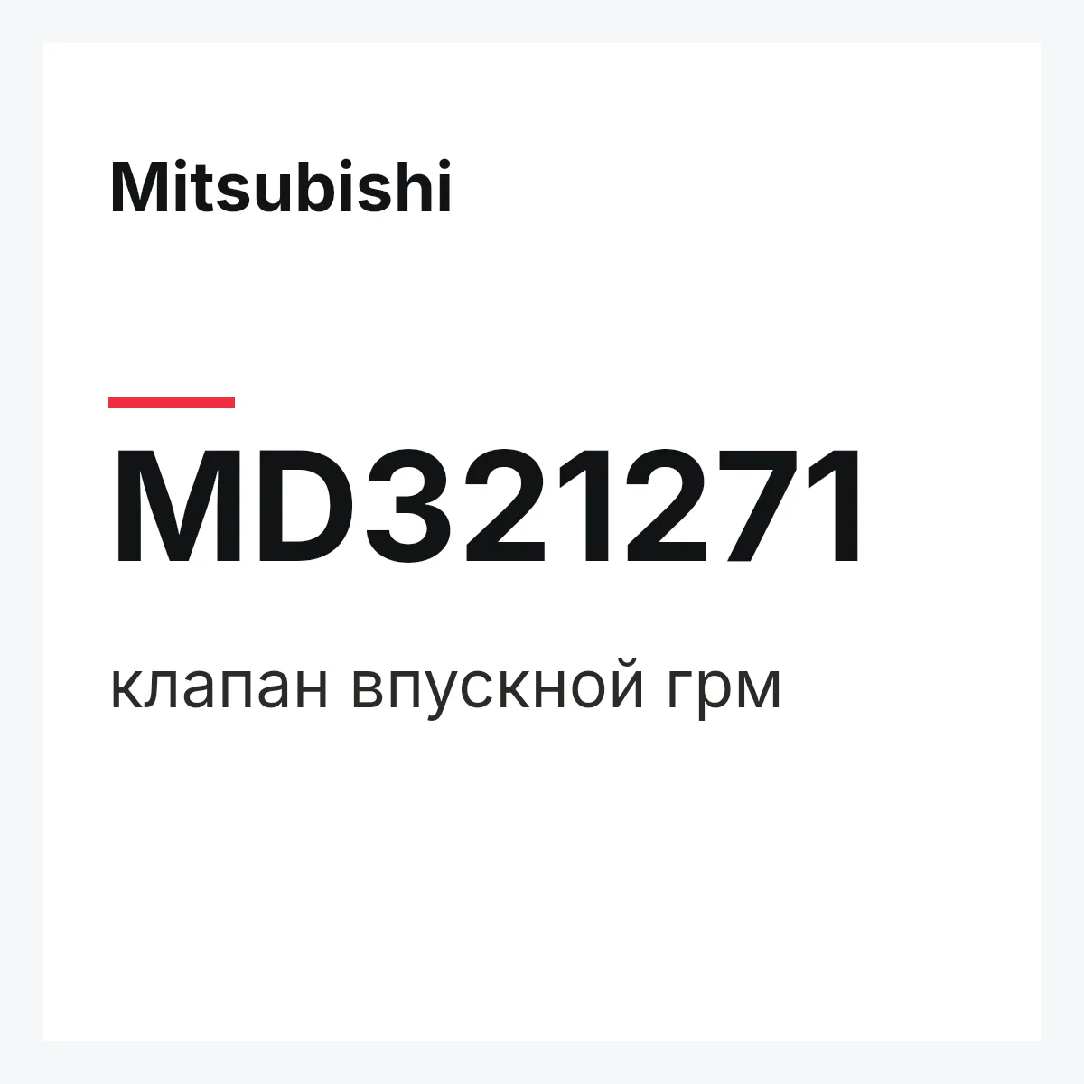 Mitsubishi MD321271 — клапан впускной грм