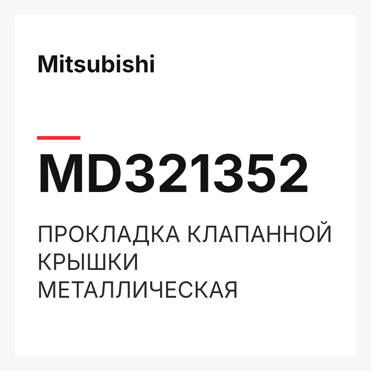 Mitsubishi MD321352 — ПРОКЛАДКА КЛАПАННОЙ КРЫШКИ МЕТАЛЛИЧЕСКАЯ