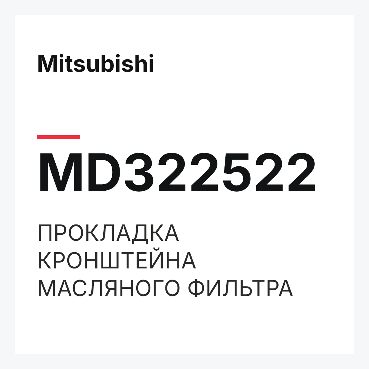 Mitsubishi MD322522 — ПРОКЛАДКА КРОНШТЕЙНА МАСЛЯНОГО ФИЛЬТРА