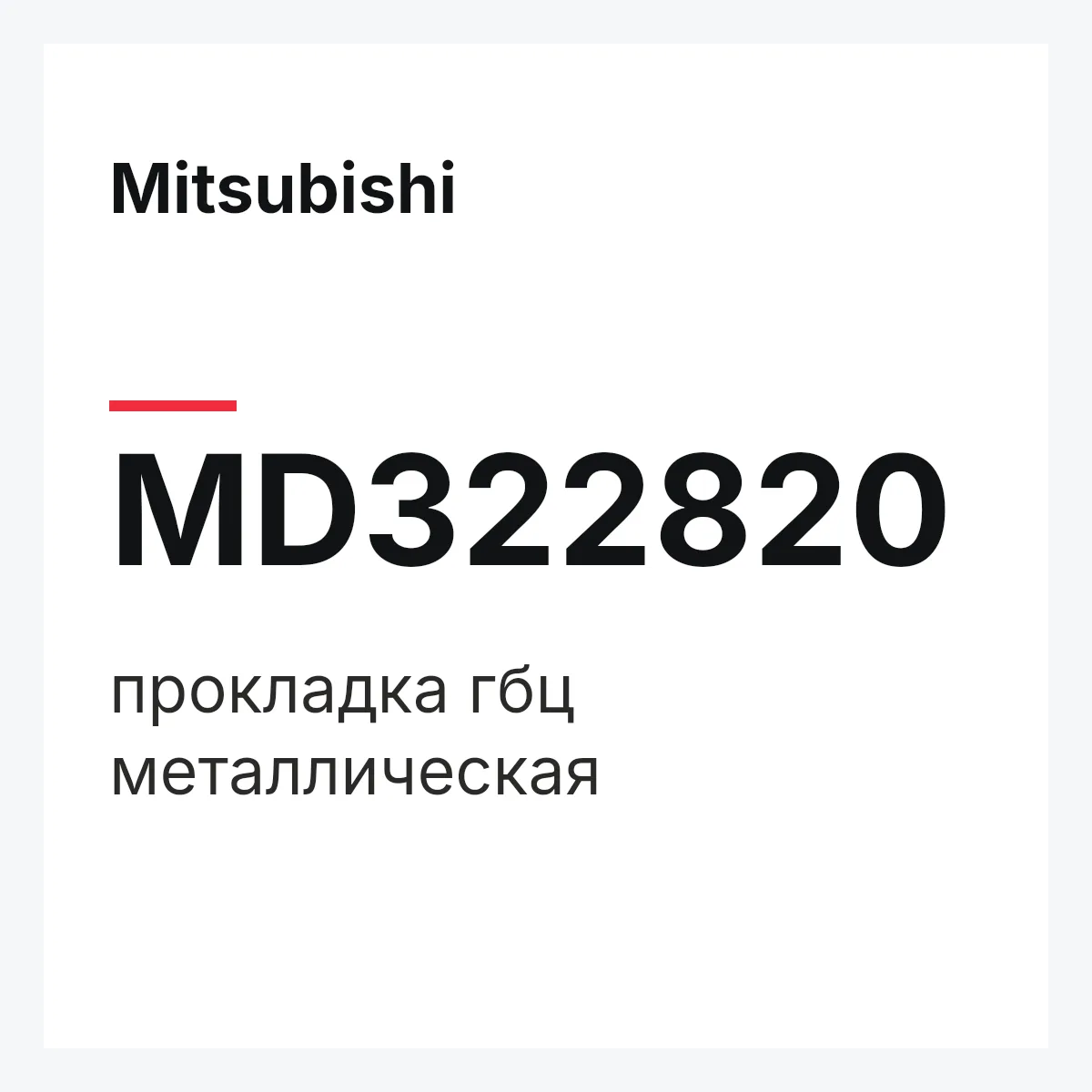 Mitsubishi MD322820 — прокладка гбц металлическая
