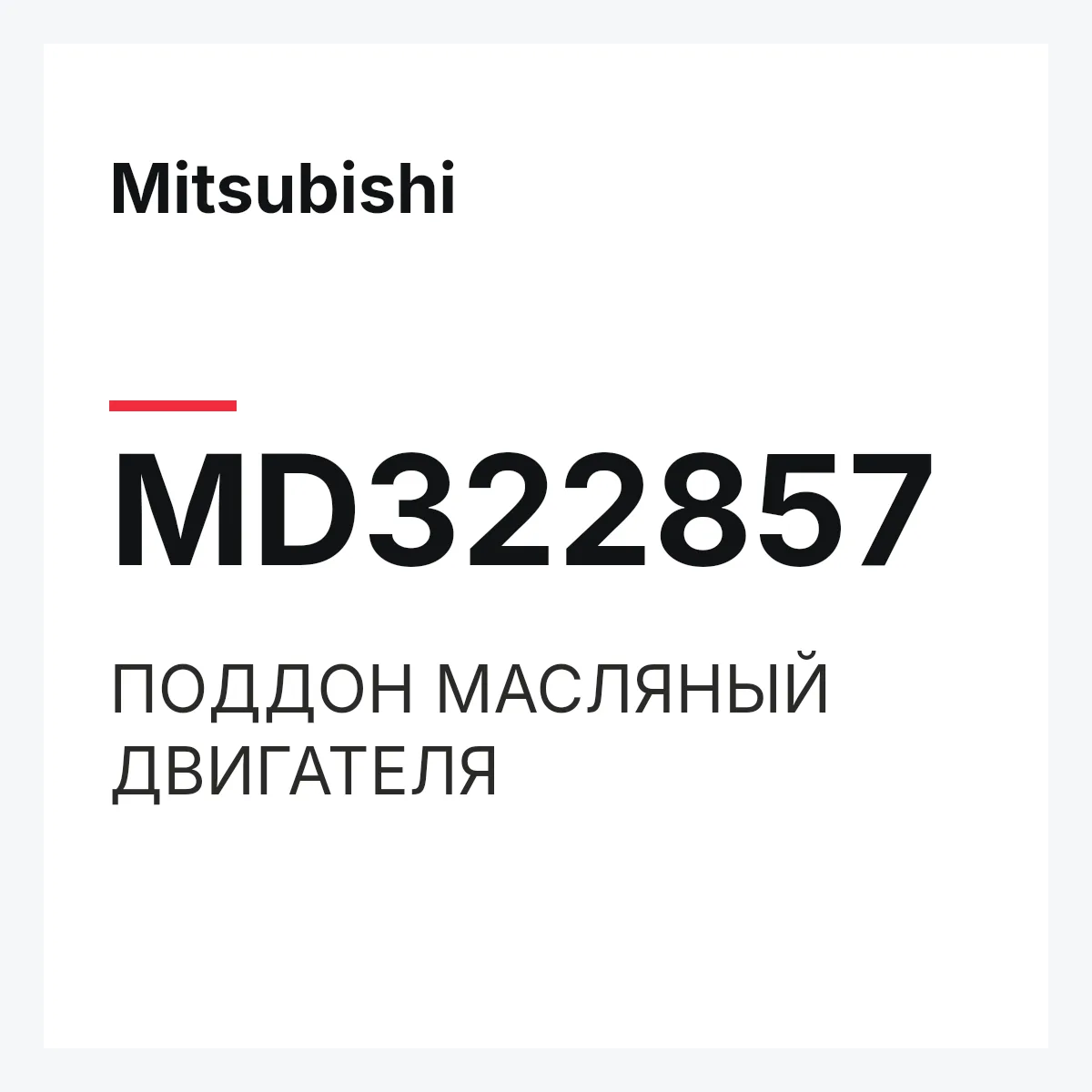 Mitsubishi MD322857 — ПОДДОН МАСЛЯНЫЙ ДВИГАТЕЛЯ