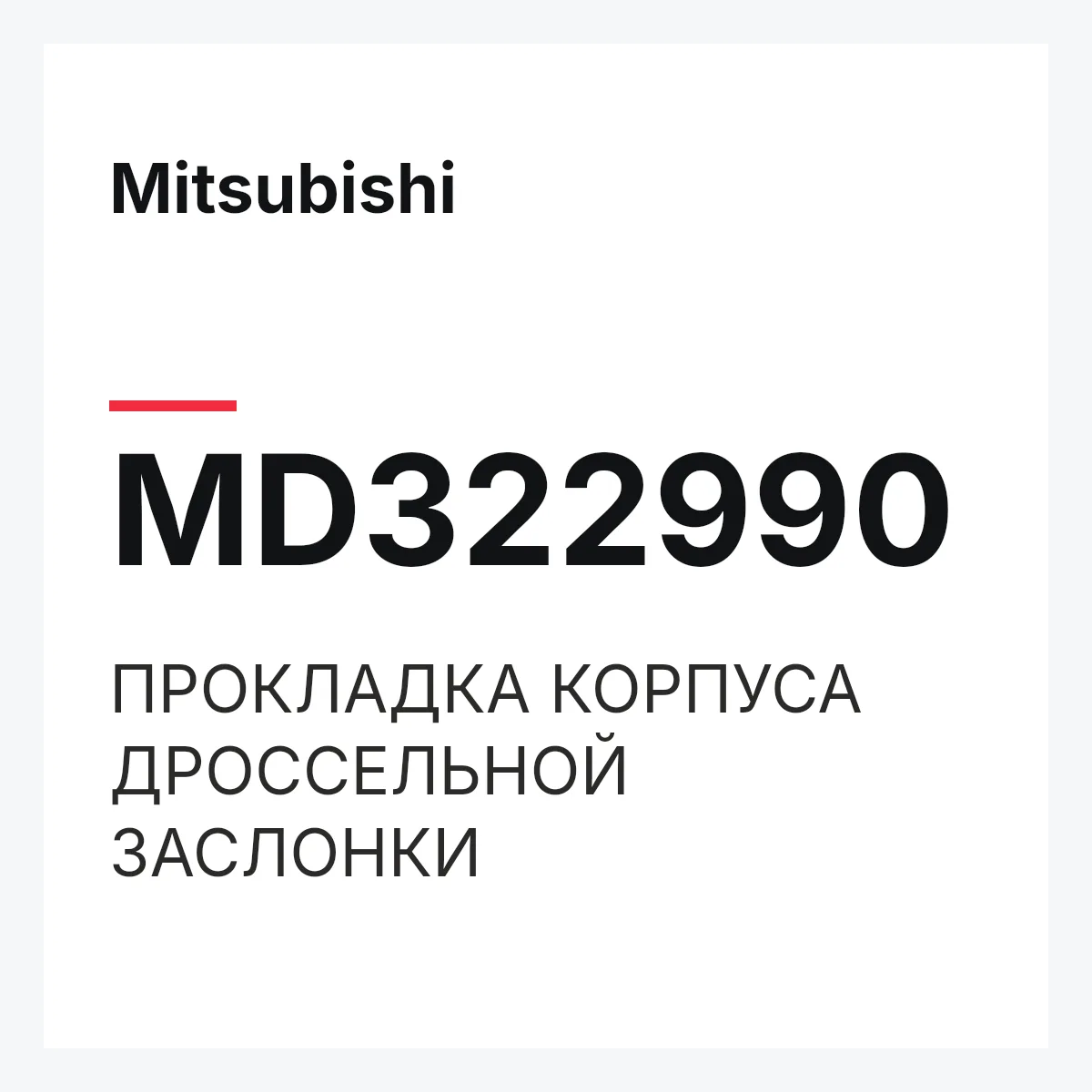 Mitsubishi MD322990 — ПРОКЛАДКА КОРПУСА ДРОССЕЛЬНОЙ ЗАСЛОНКИ
