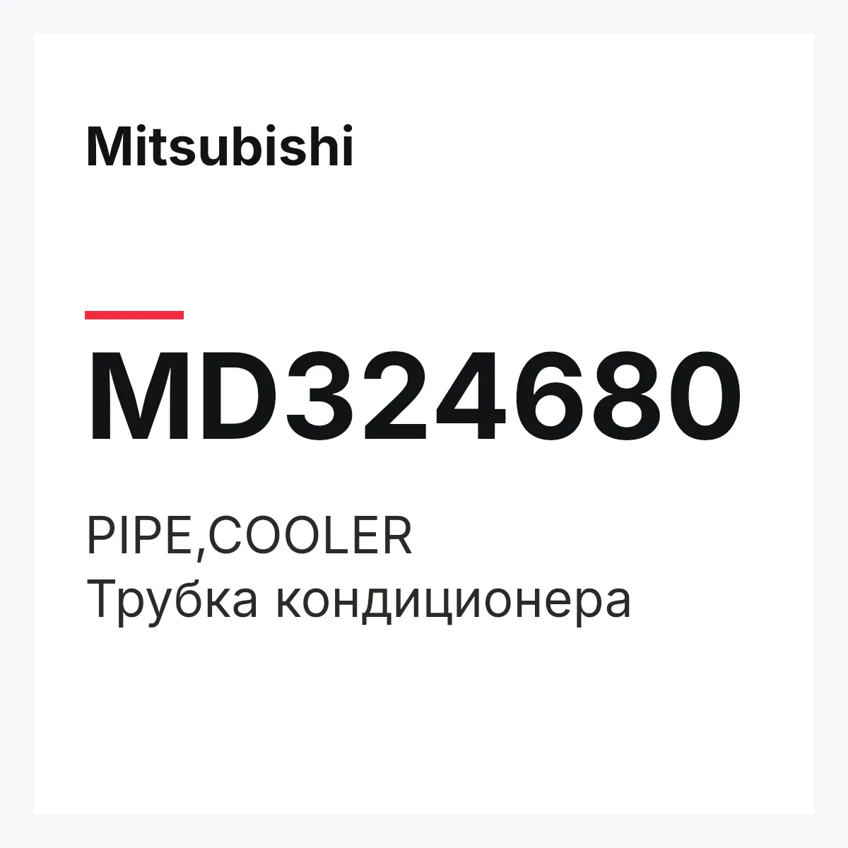 Mitsubishi MD324680 — PIPE,COOLER