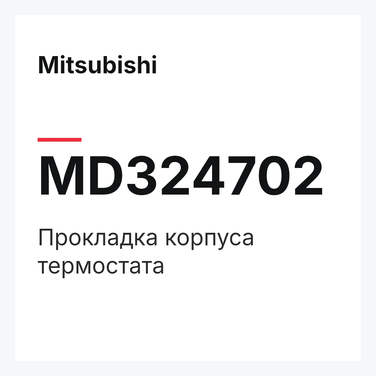 Mitsubishi MD324702 — Прокладка корпуса термостата