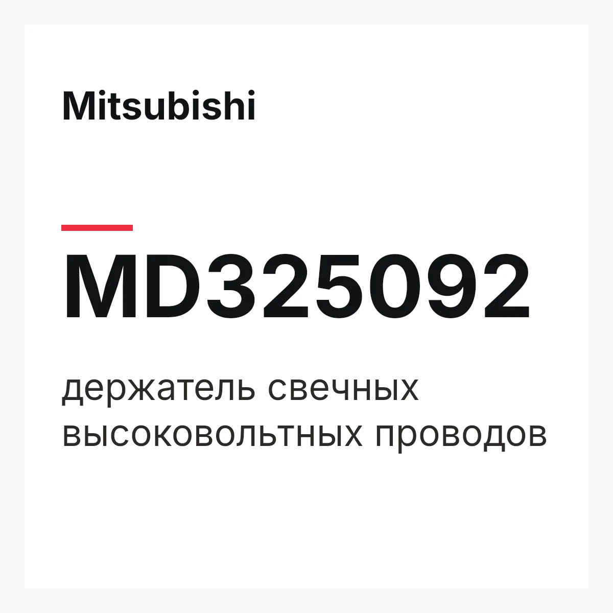 Mitsubishi MD325092 — держатель свечных высоковольтных проводов