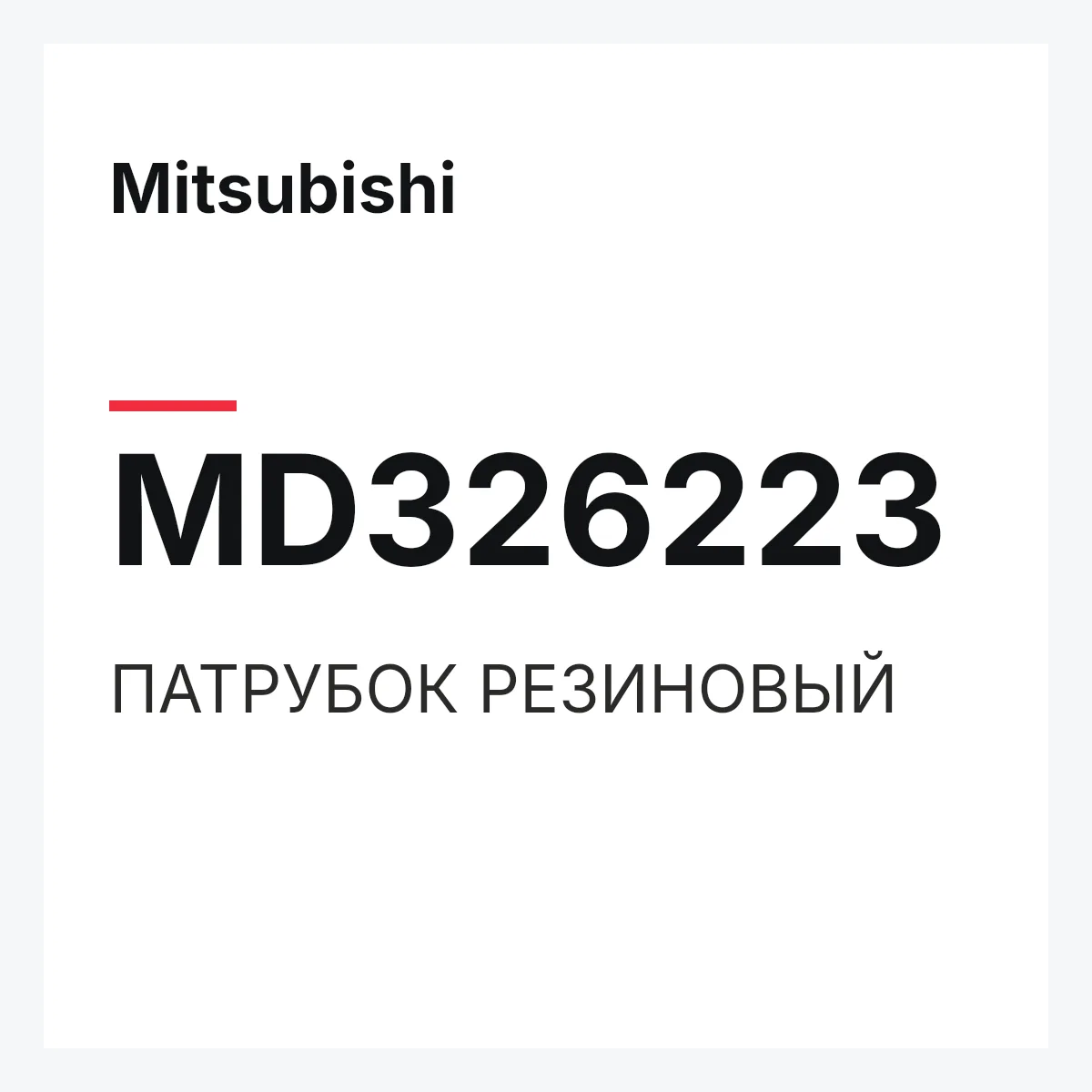 Mitsubishi MD326223 — ПАТРУБОК РЕЗИНОВЫЙ