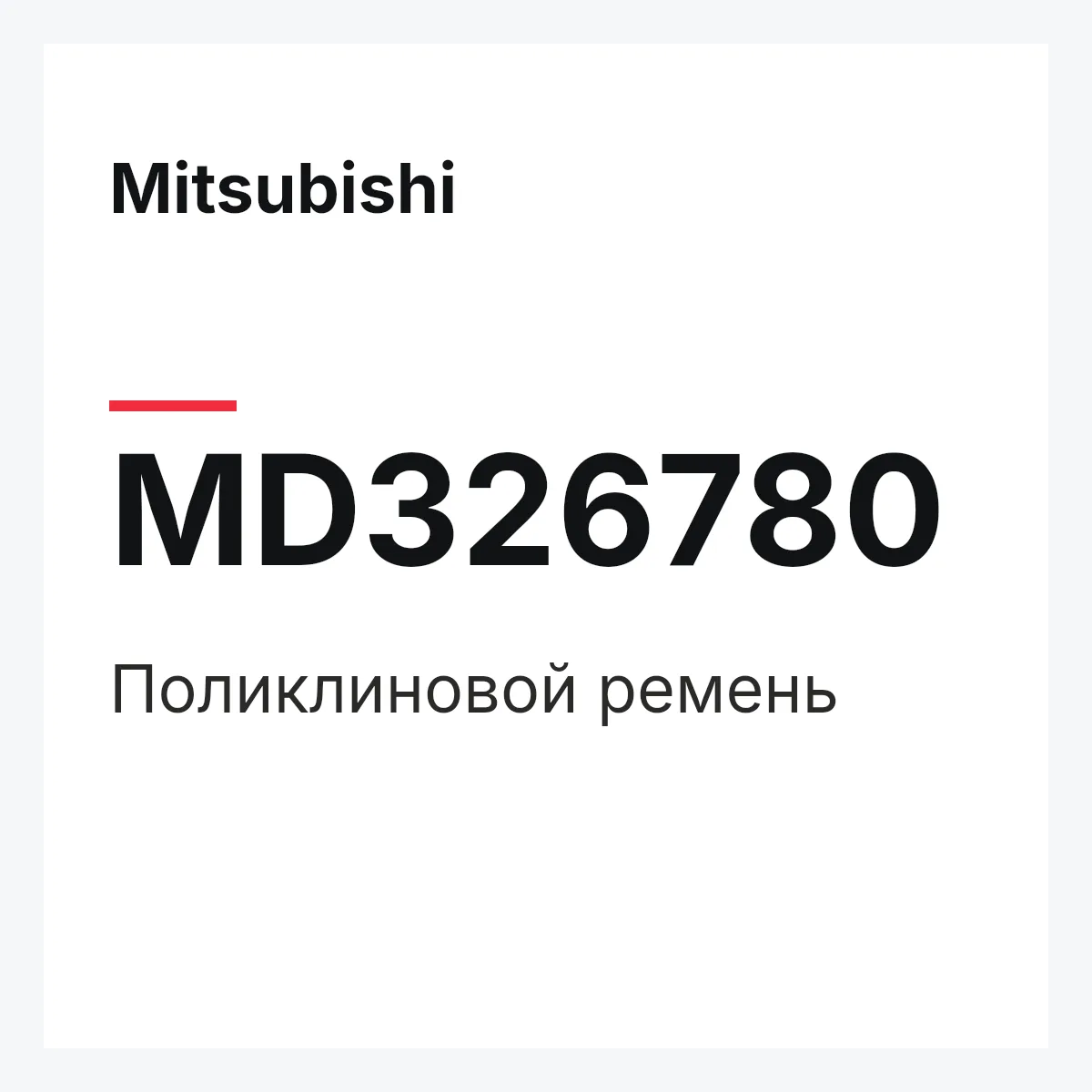 Mitsubishi MD326780 — Поликлиновой ремень