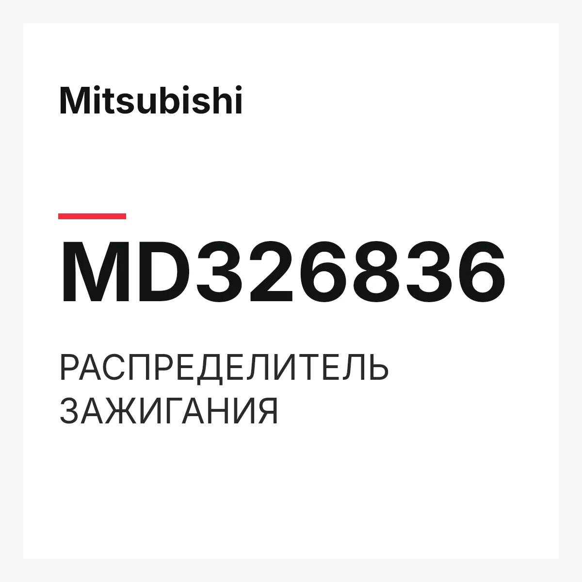 Mitsubishi MD326836 — РАСПРЕДЕЛИТЕЛЬ ЗАЖИГАНИЯ