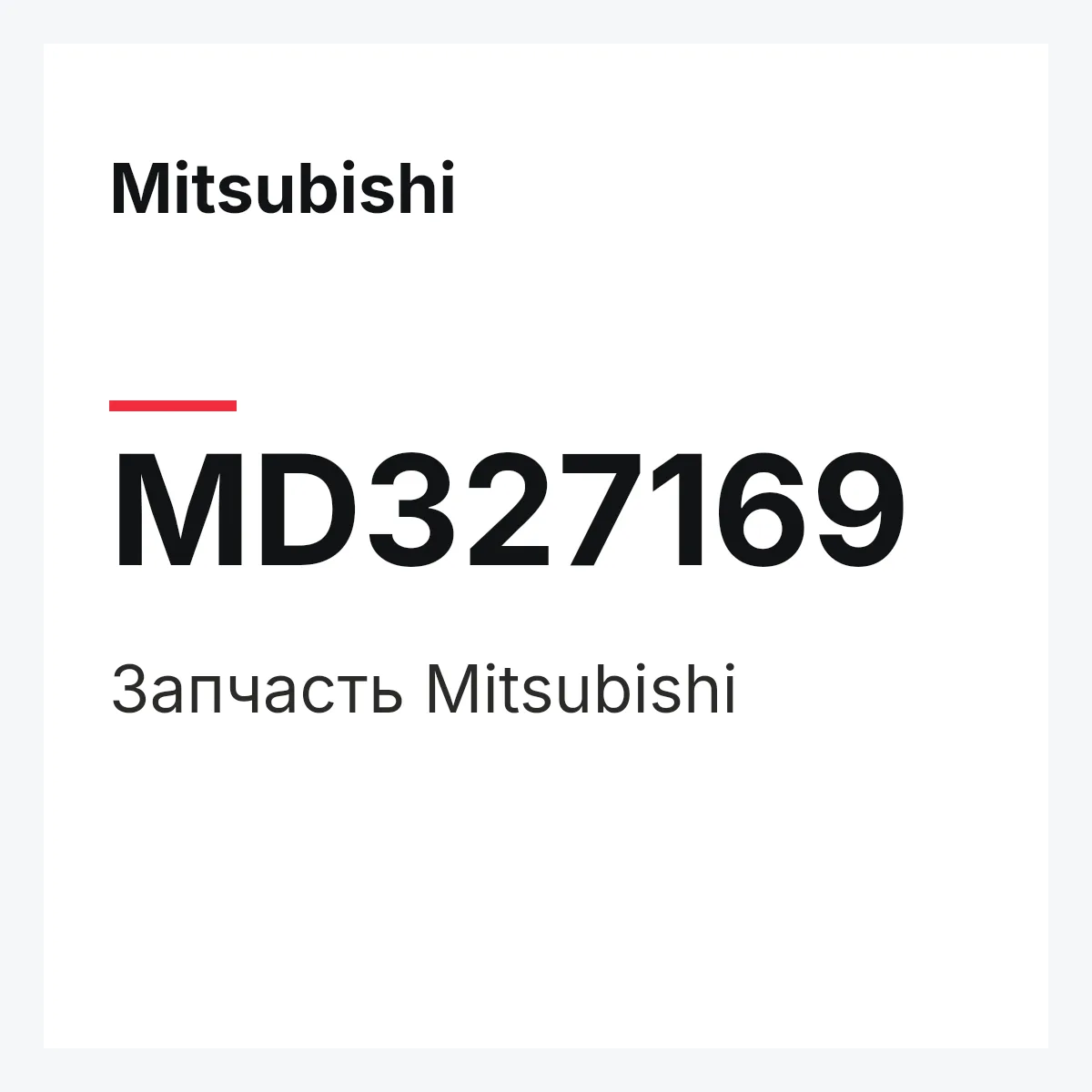 Mitsubishi MD327169 — Деталь