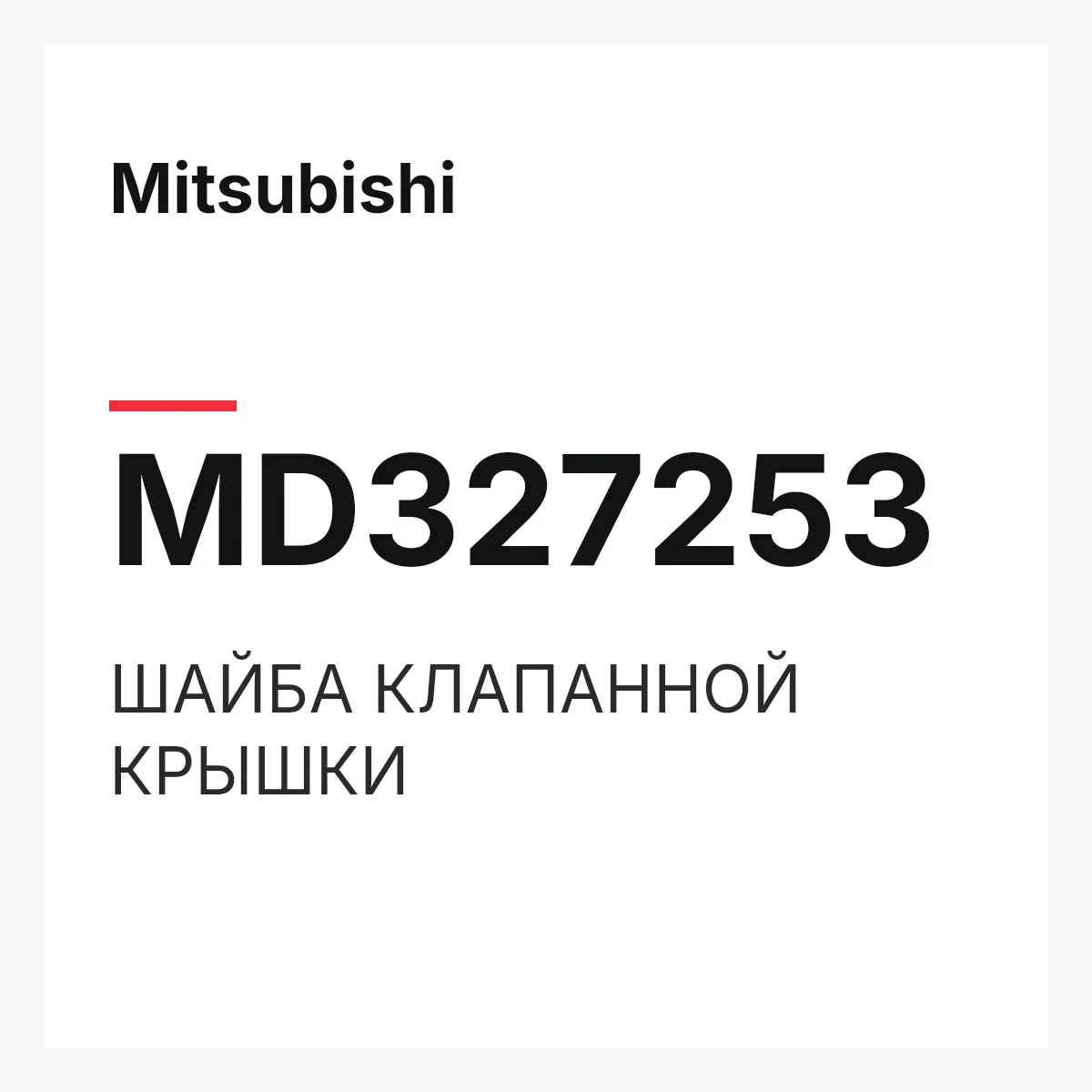 Mitsubishi MD327253 — ШАЙБА КЛАПАННОЙ КРЫШКИ