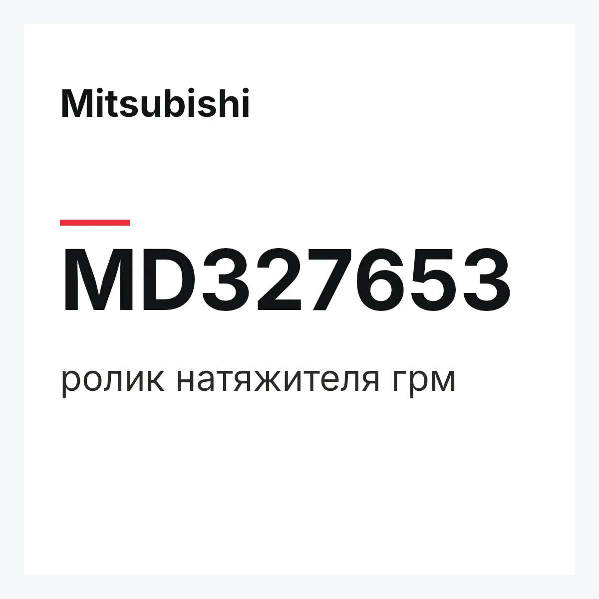 Mitsubishi MD327653 — ролик натяжителя грм