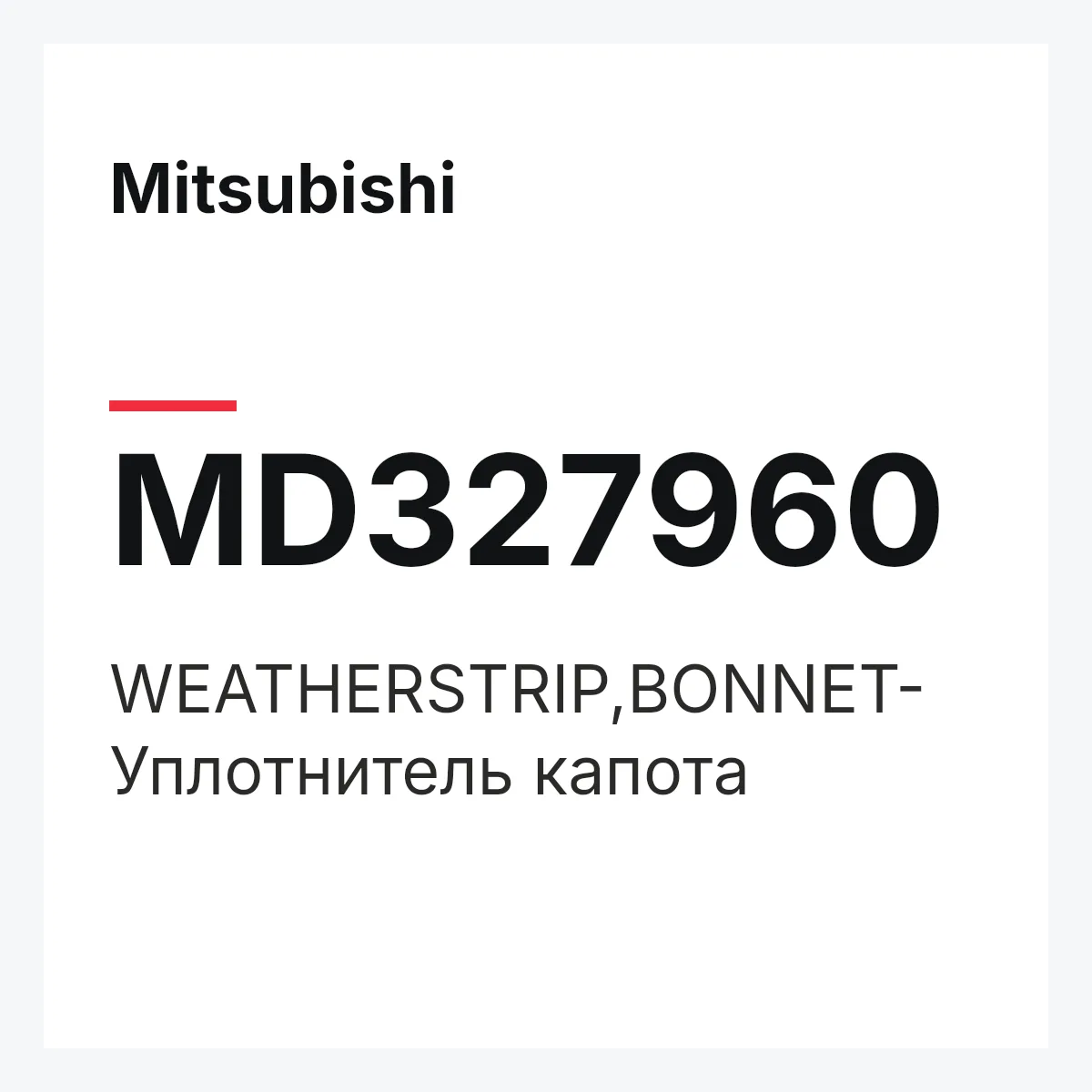 Mitsubishi MD327960 — WEATHERSTRIP,BONNET-