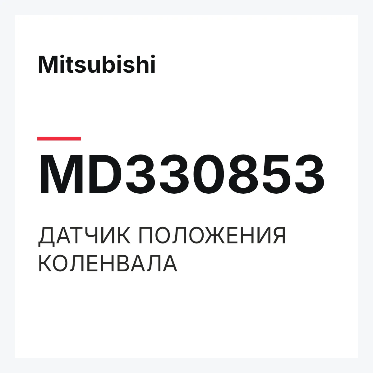 Mitsubishi MD330853 — ДАТЧИК ПОЛОЖЕНИЯ КОЛЕНВАЛА