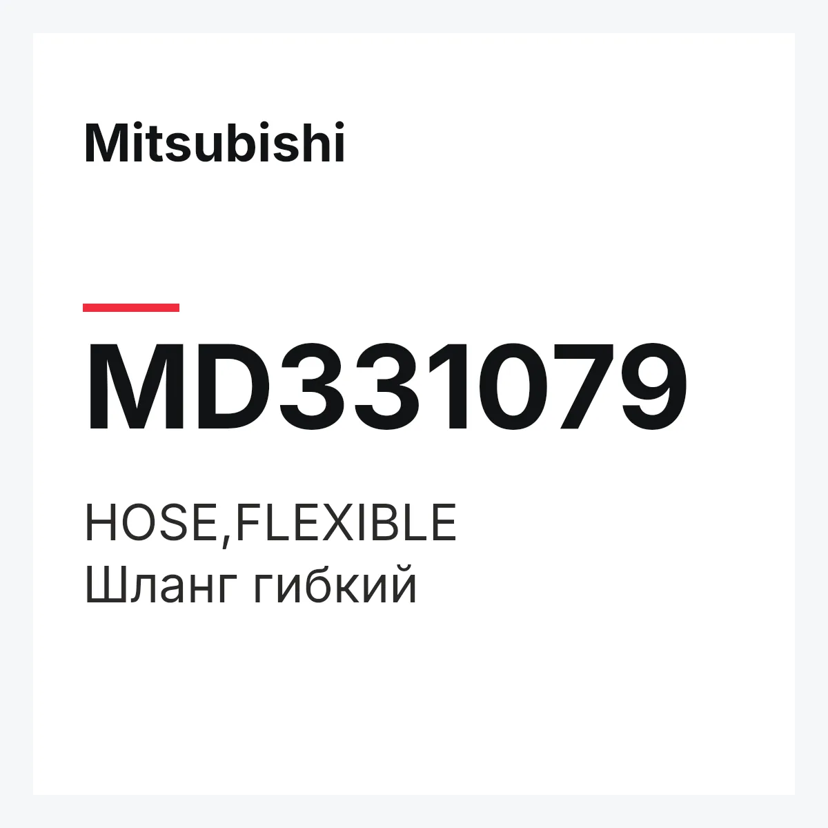 Mitsubishi MD331079 — HOSE,FLEXIBLE