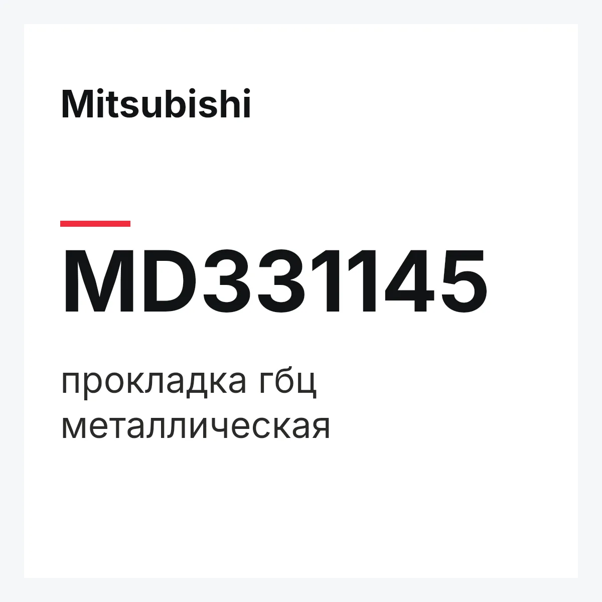 Mitsubishi MD331145 — прокладка гбц металлическая