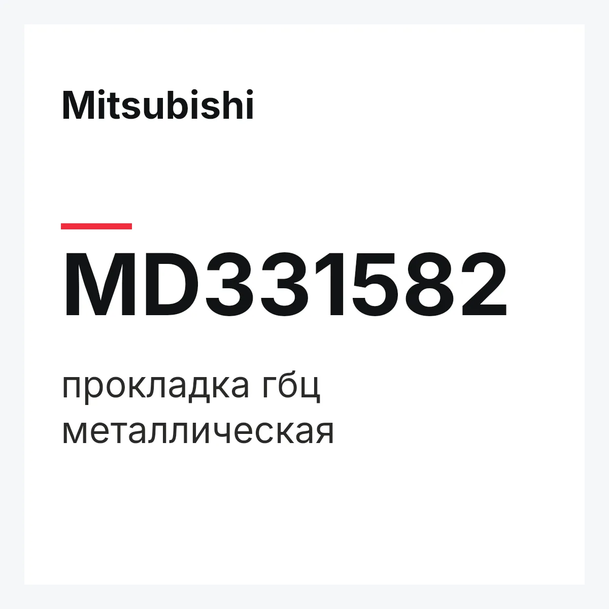 Mitsubishi MD331582 — прокладка гбц металлическая