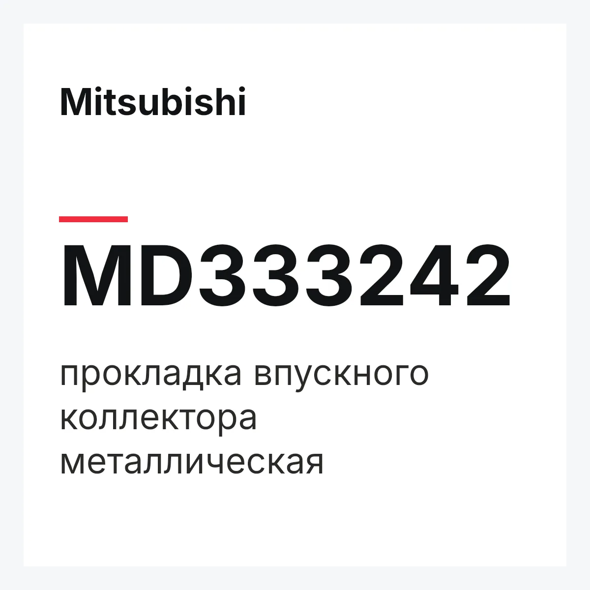 Mitsubishi MD333242 — прокладка впускного коллектора металлическая