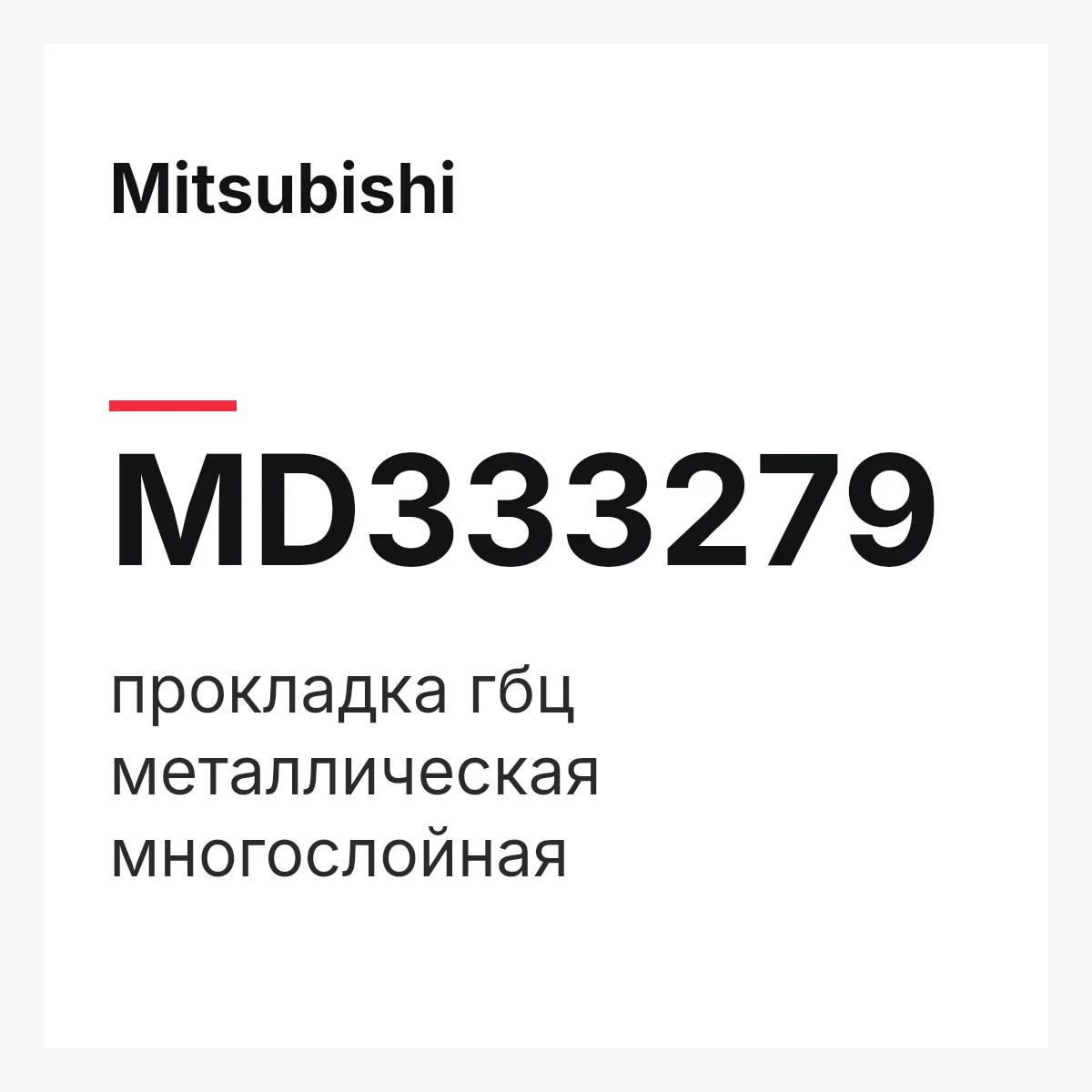Mitsubishi MD333279 — прокладка гбц металлическая многослойная