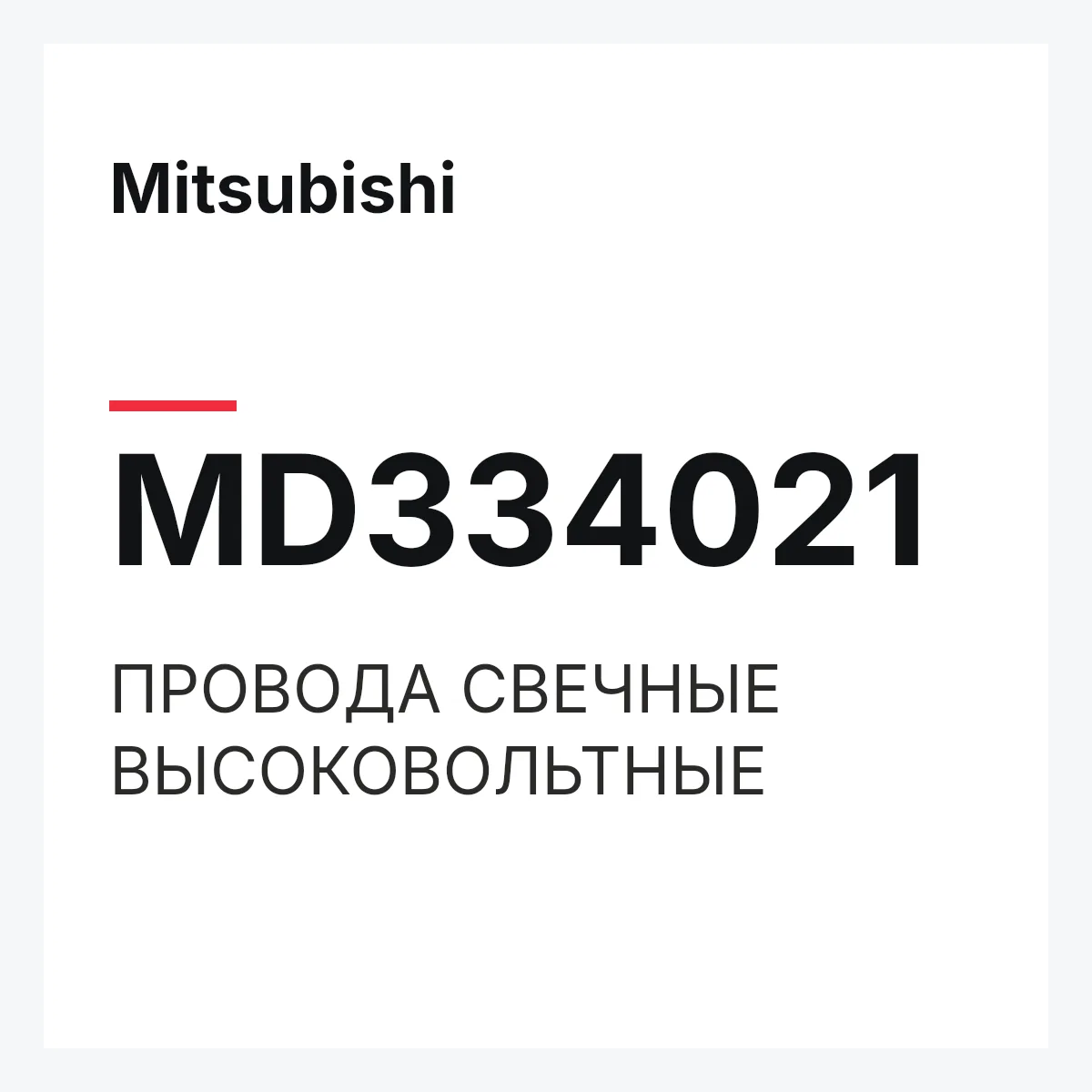 Mitsubishi MD334021 — ПРОВОДА СВЕЧНЫЕ ВЫСОКОВОЛЬТНЫЕ
