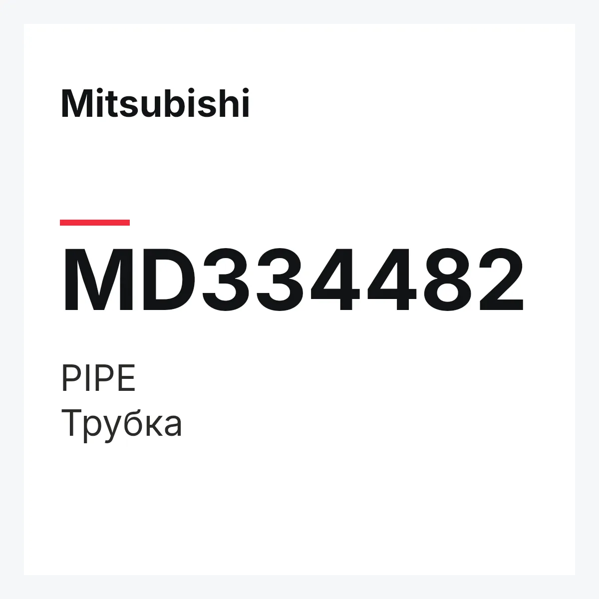 Mitsubishi MD334482 — PIPE