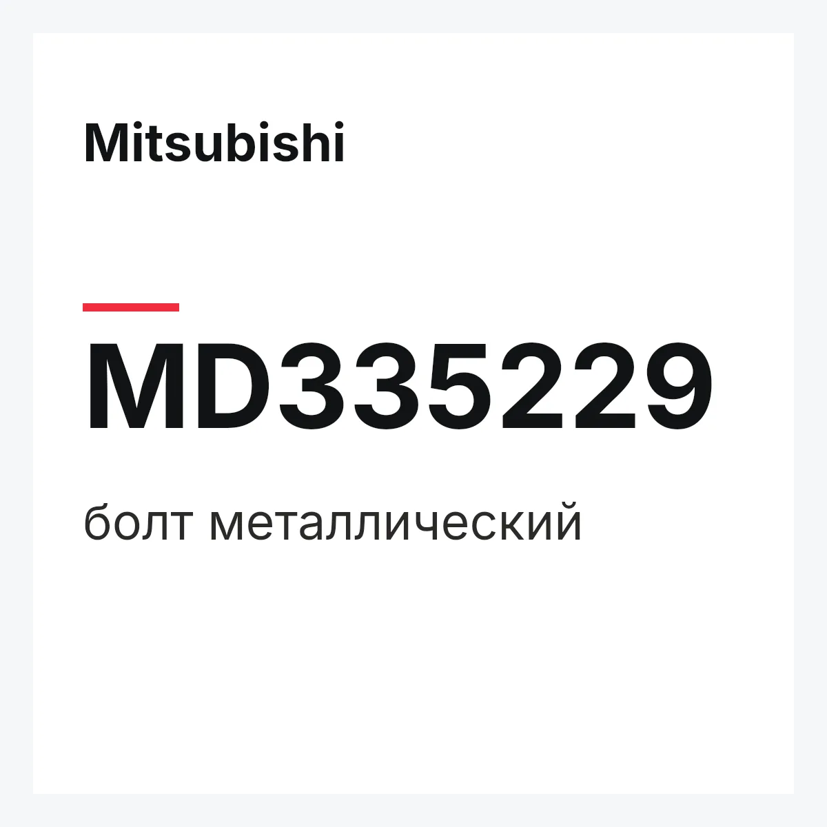 Mitsubishi MD335229 — болт металлический