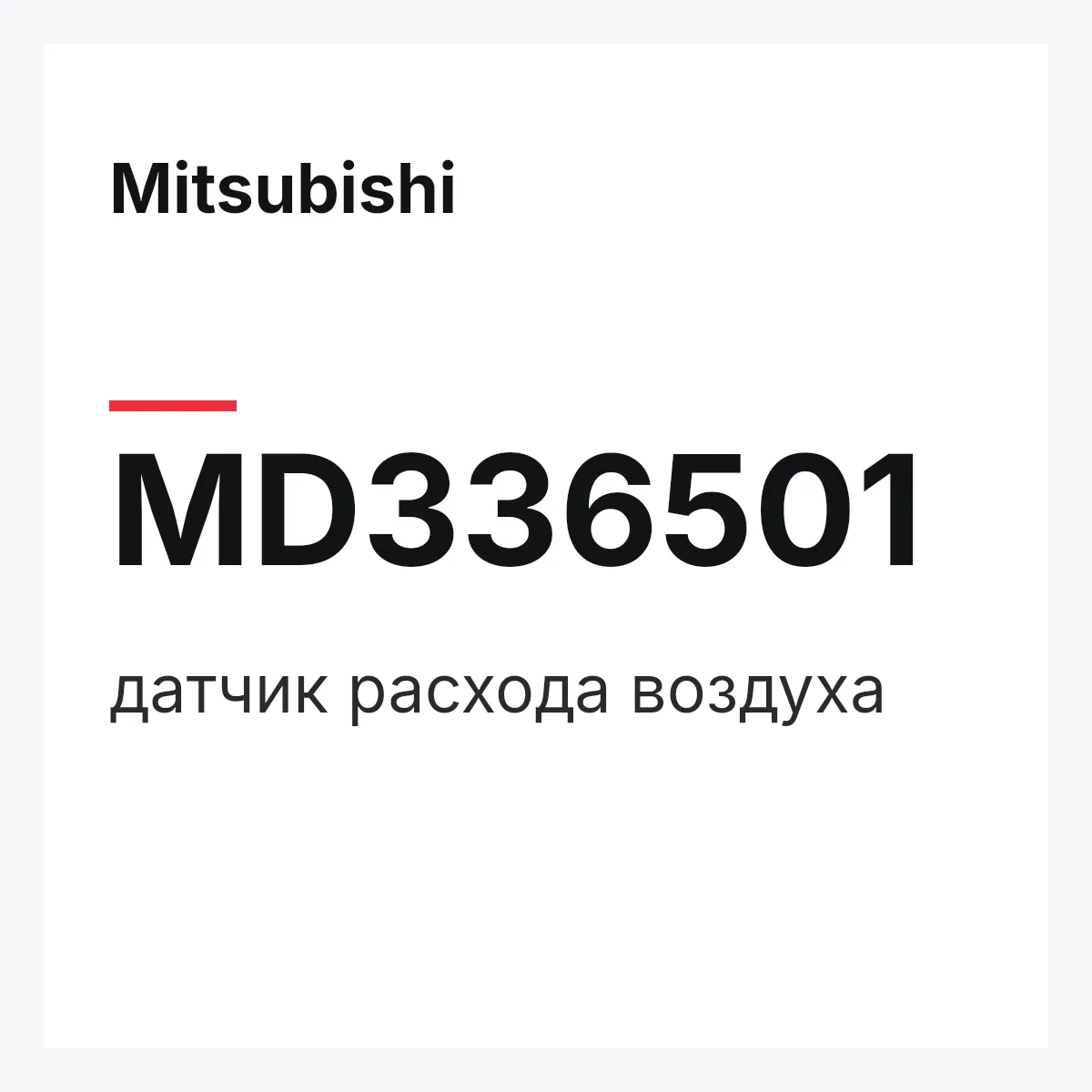Mitsubishi MD336501 — датчик расхода воздуха