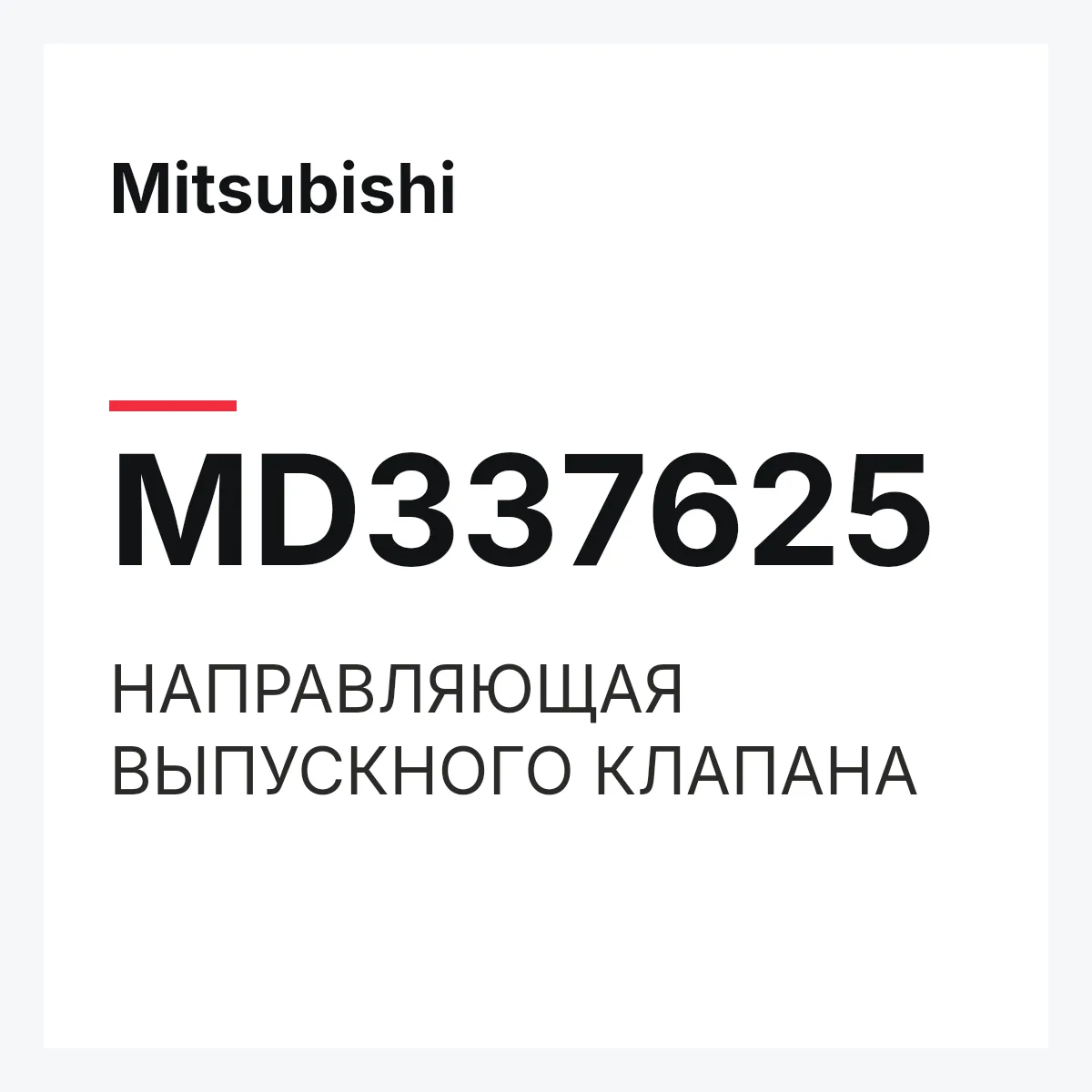 Mitsubishi MD337625 — НАПРАВЛЯЮЩАЯ ВЫПУСКНОГО КЛАПАНА