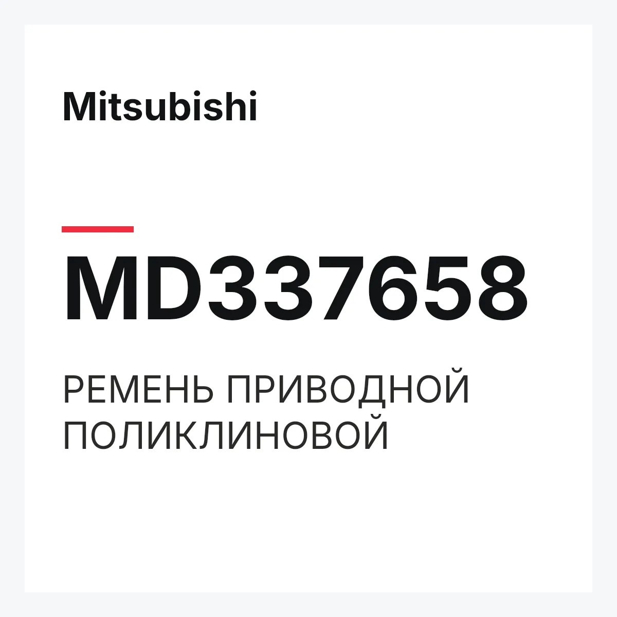 Mitsubishi MD337658 — РЕМЕНЬ ПРИВОДНОЙ ПОЛИКЛИНОВОЙ