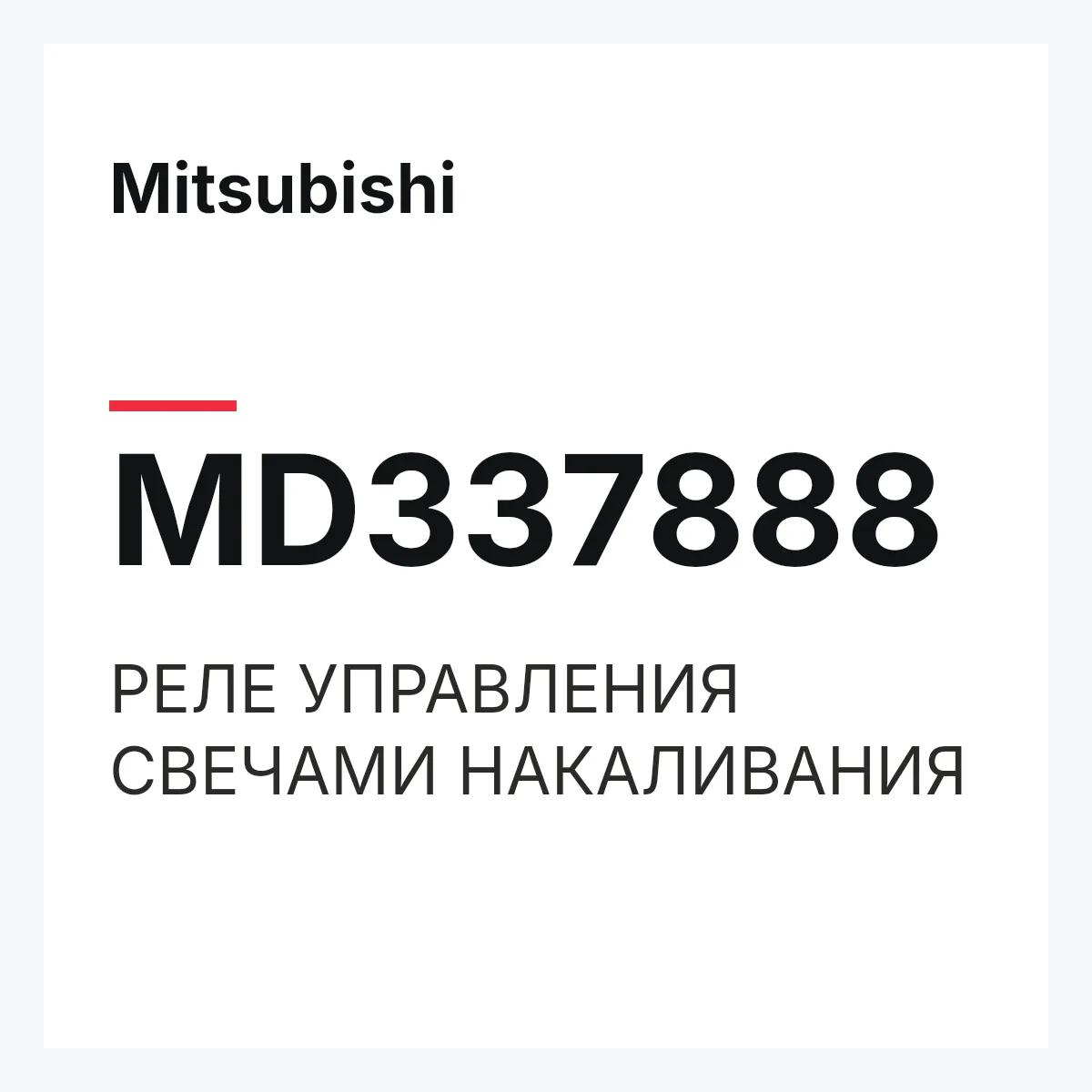 Mitsubishi MD337888 — РЕЛЕ УПРАВЛЕНИЯ СВЕЧАМИ НАКАЛИВАНИЯ