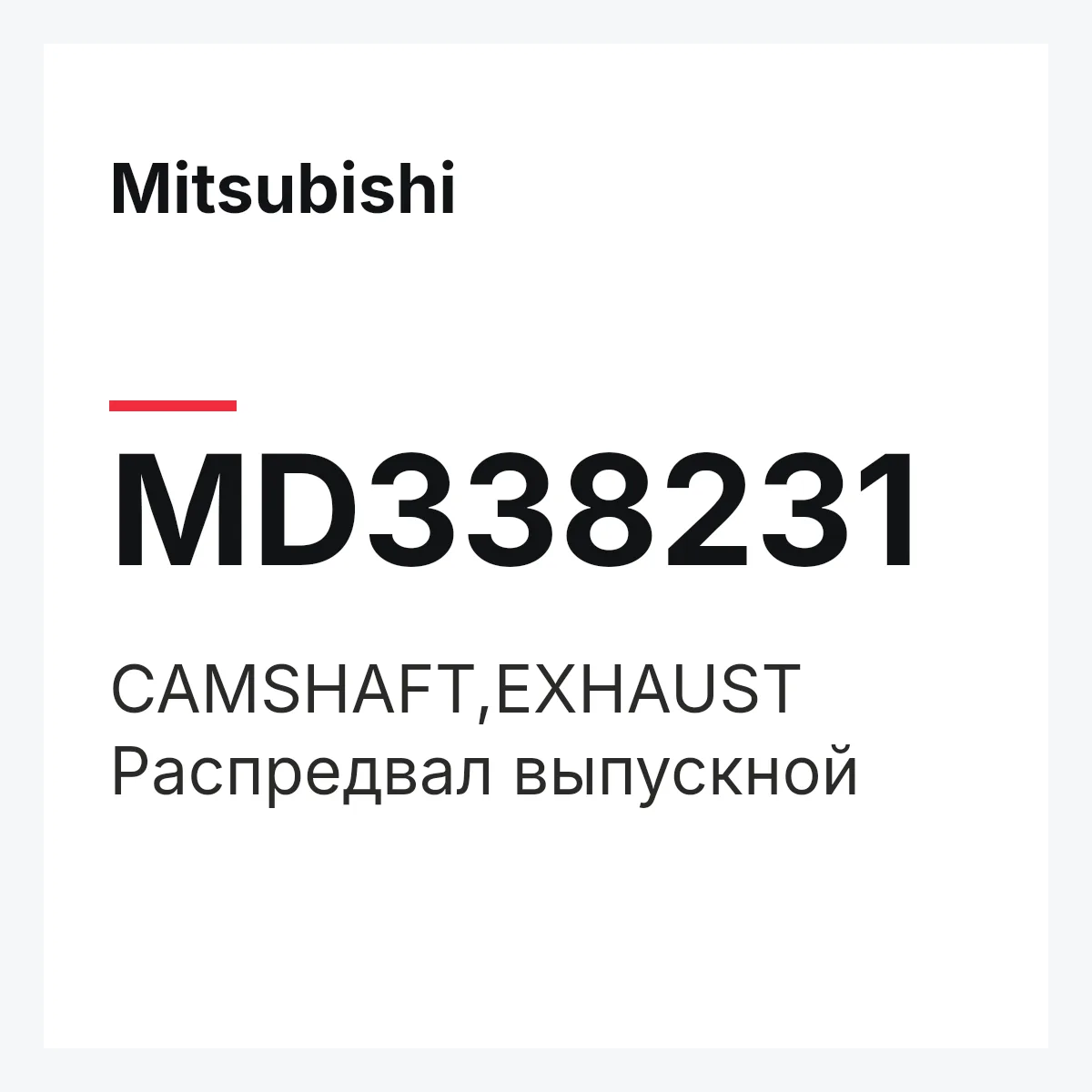 Mitsubishi MD338231 — CAMSHAFT,EXHAUST
