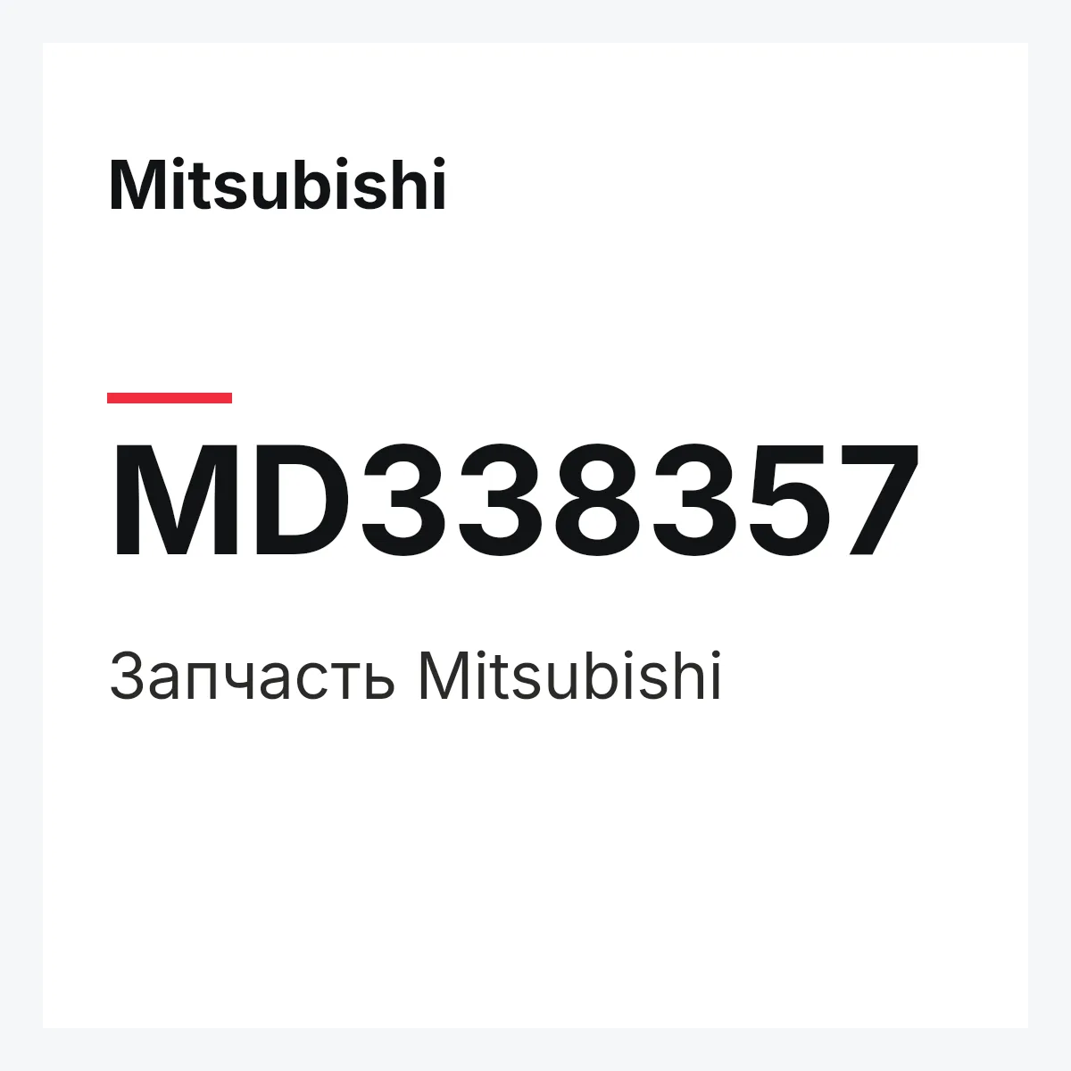Mitsubishi MD338357 — Деталь