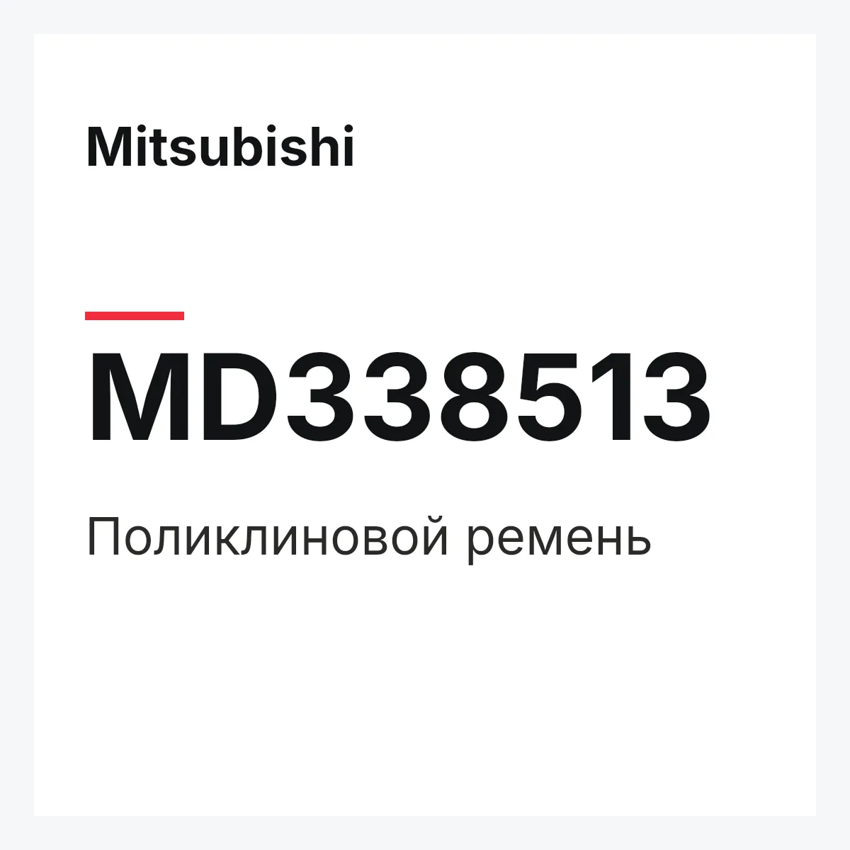 Mitsubishi MD338513 — Поликлиновой ремень