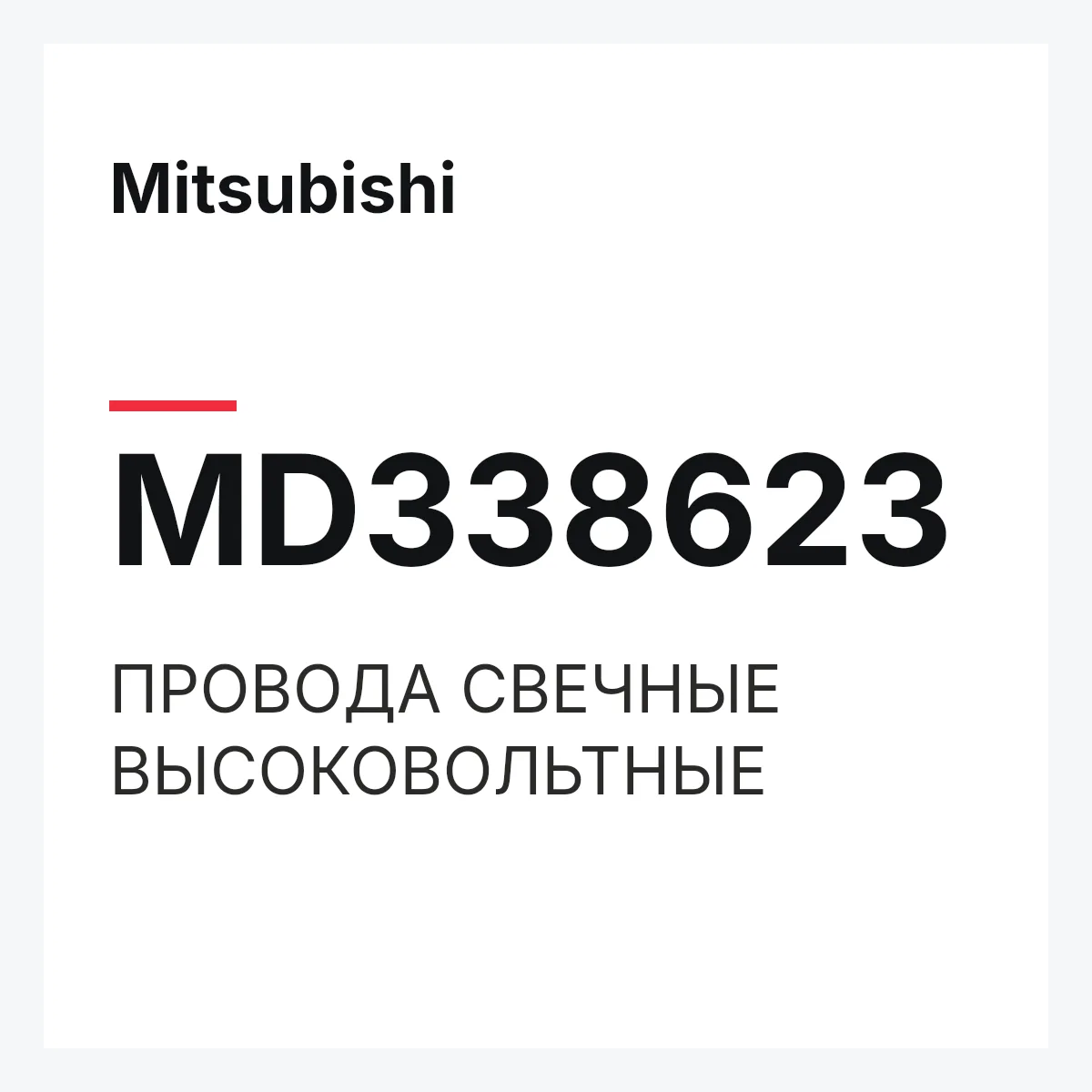 Mitsubishi MD338623 — ПРОВОДА СВЕЧНЫЕ ВЫСОКОВОЛЬТНЫЕ