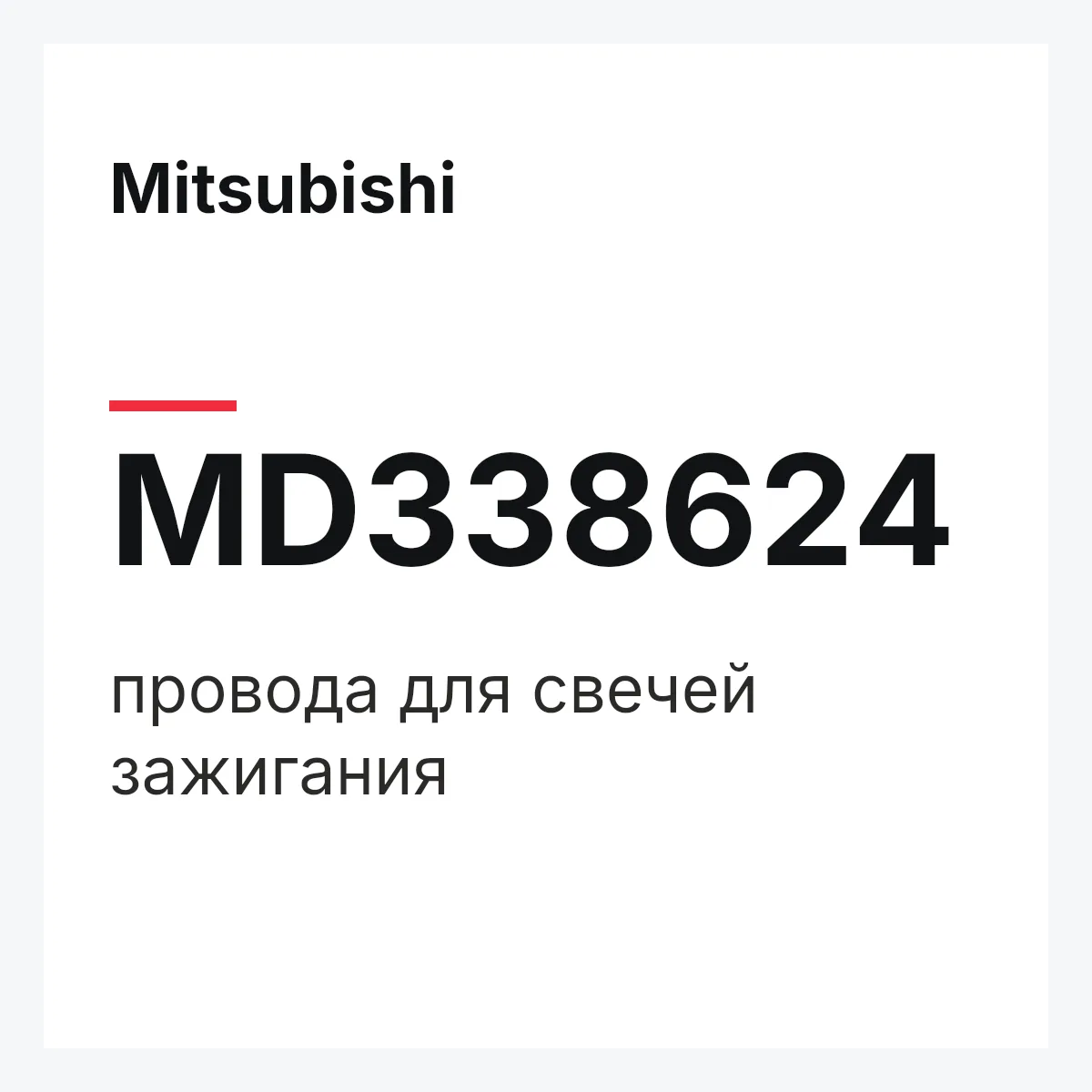 Mitsubishi MD338624 — провода для свечей зажигания