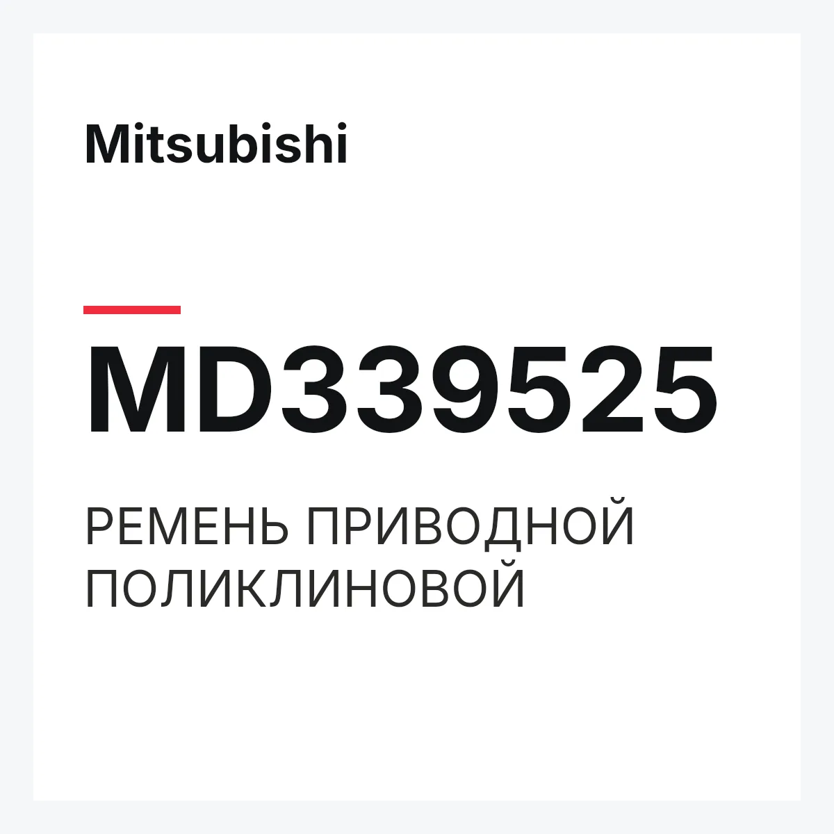 Mitsubishi MD339525 — РЕМЕНЬ ПРИВОДНОЙ ПОЛИКЛИНОВОЙ
