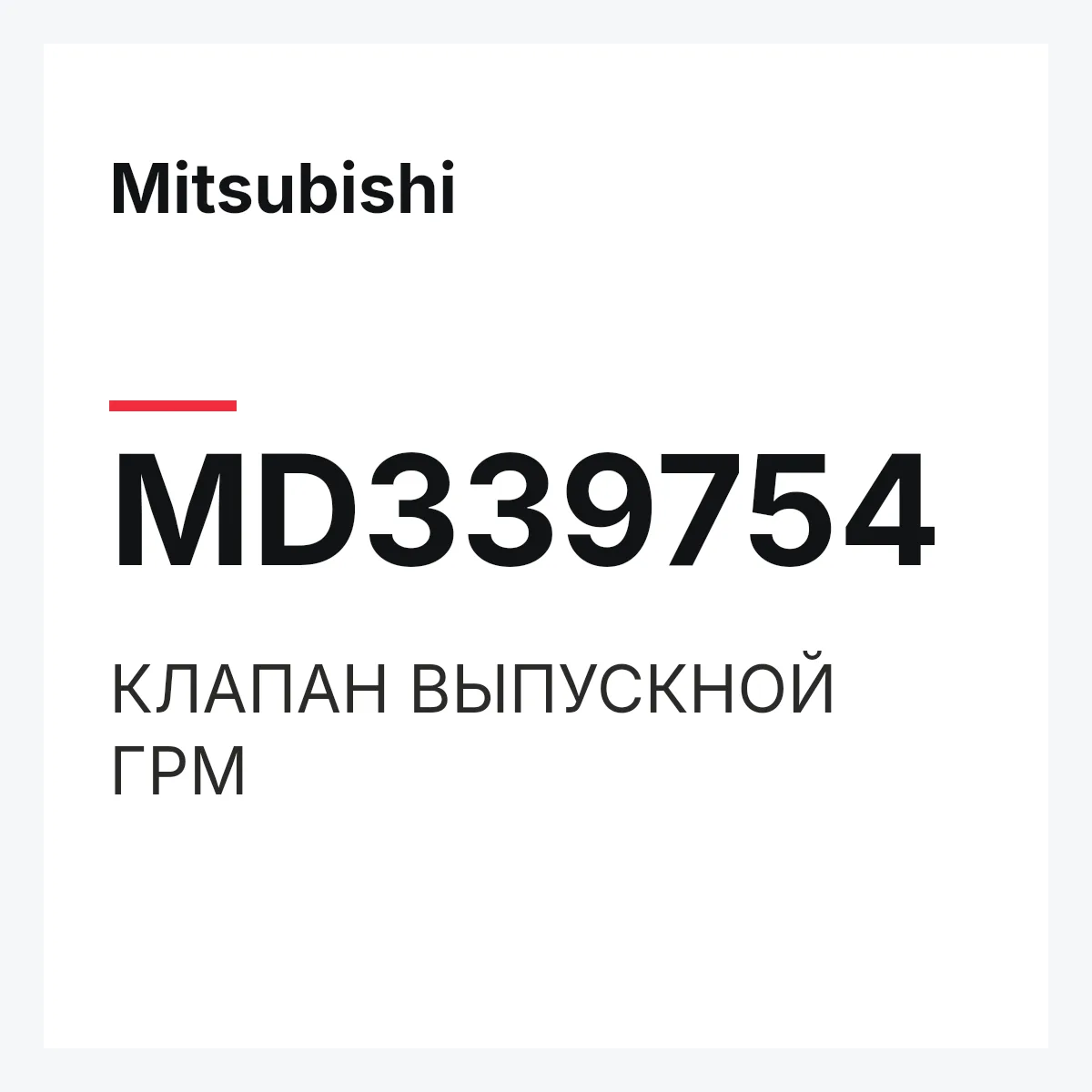 Mitsubishi MD339754 — КЛАПАН ВЫПУСКНОЙ ГРМ