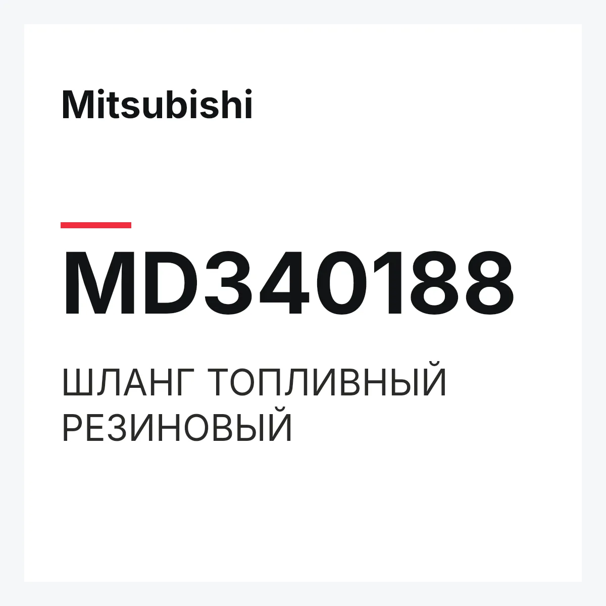 Mitsubishi MD340188 — ШЛАНГ ТОПЛИВНЫЙ РЕЗИНОВЫЙ