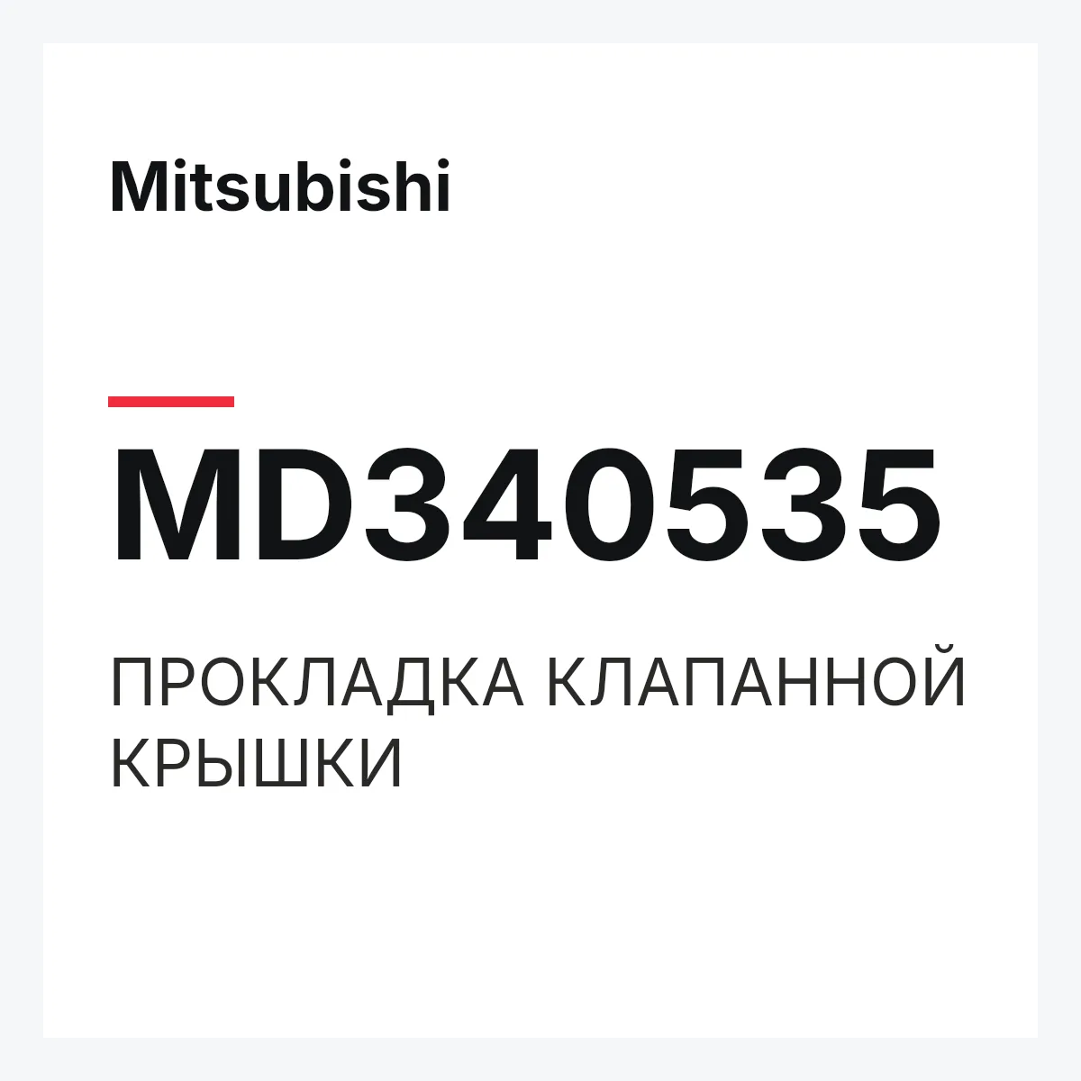Mitsubishi MD340535 — ПРОКЛАДКА КЛАПАННОЙ КРЫШКИ